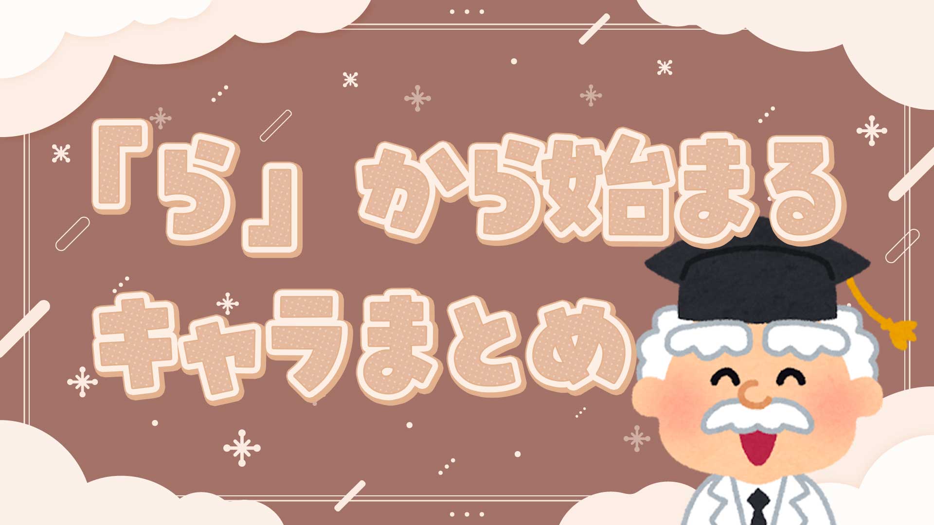 らから始まるキャラまとめ・一覧