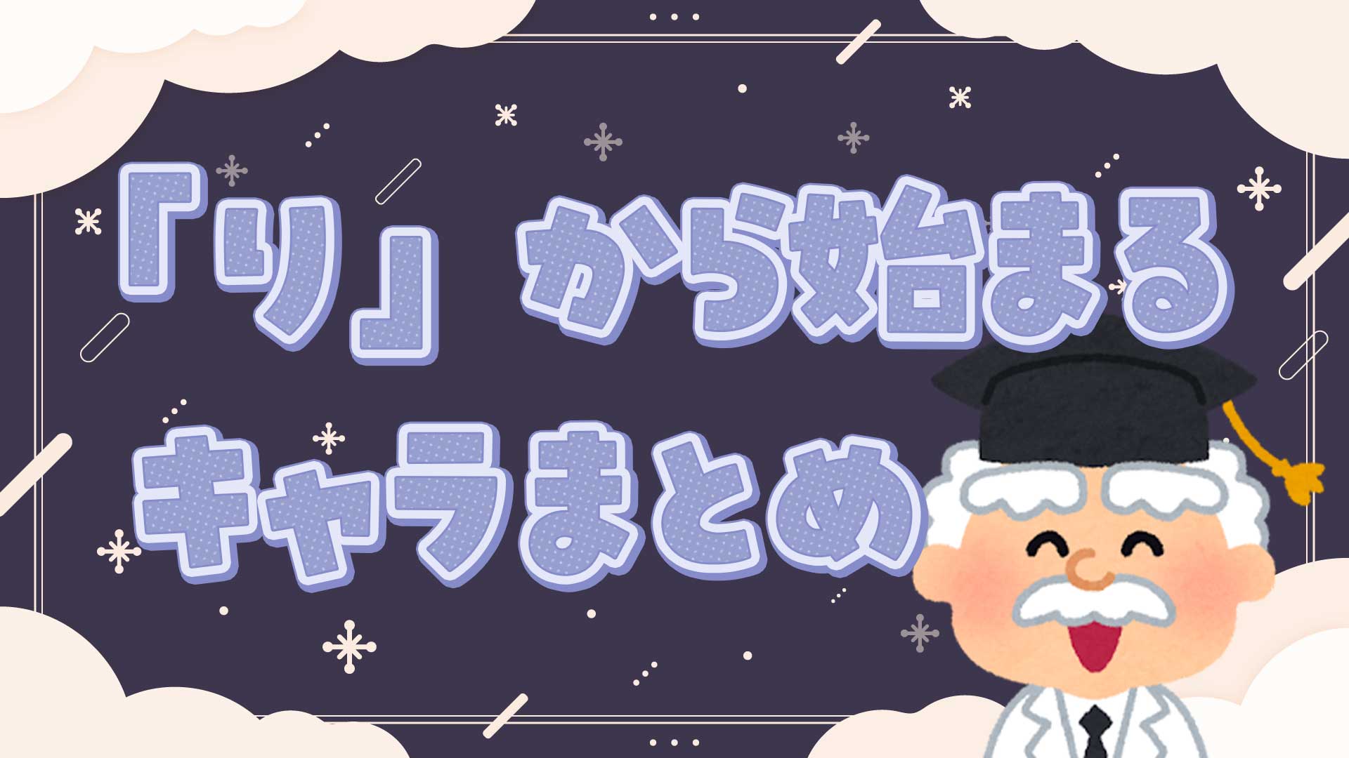 りから始まるキャラまとめ・一覧