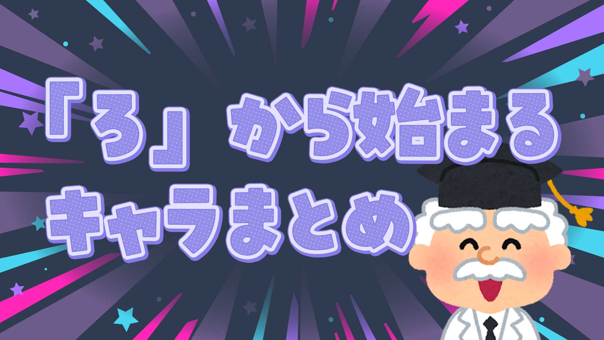 ろから始まるキャラまとめ・一覧