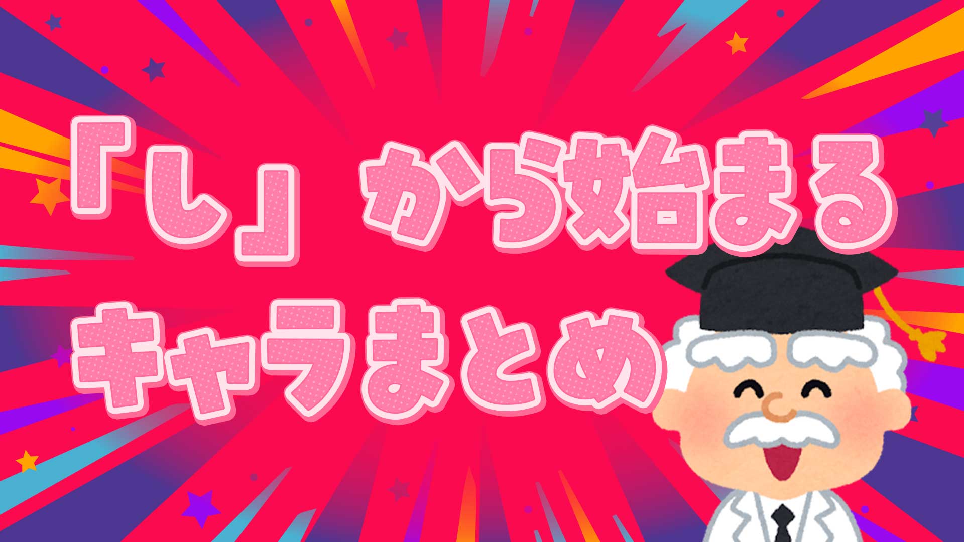 しから始まるキャラまとめ・一覧