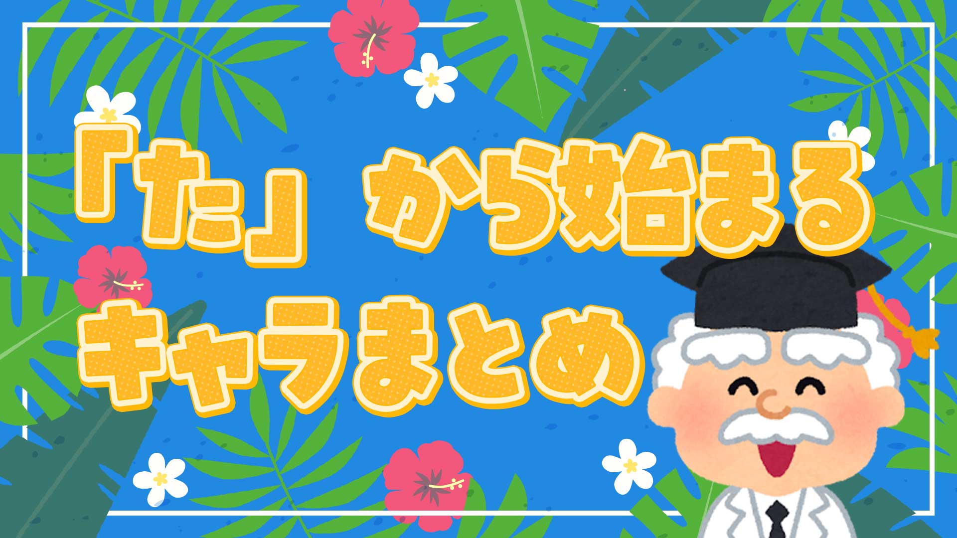 たから始まるキャラまとめ・一覧