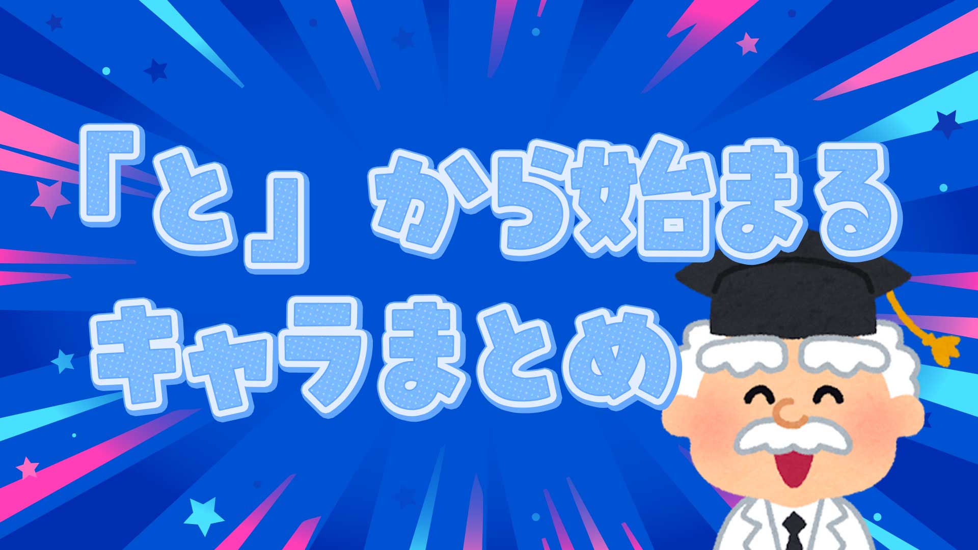 とから始まるキャラまとめ・一覧