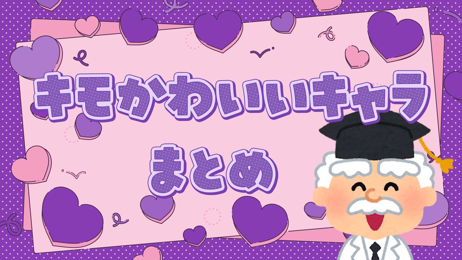 キモかわいいキャラまとめ