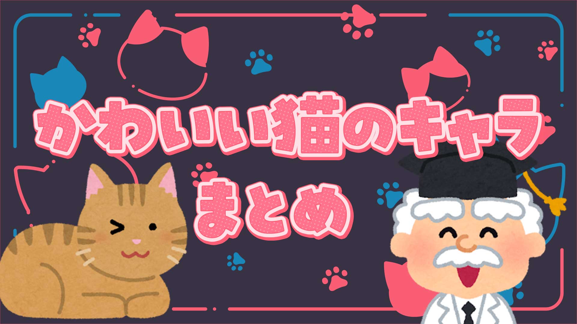 かわいい猫のキャラまとめ・一覧