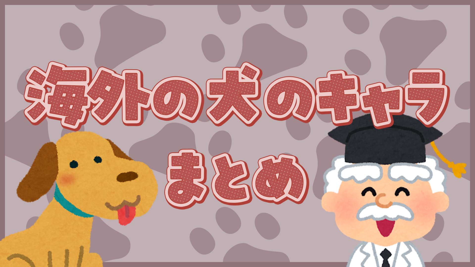 犬のキャラ（海外）まとめ・一覧