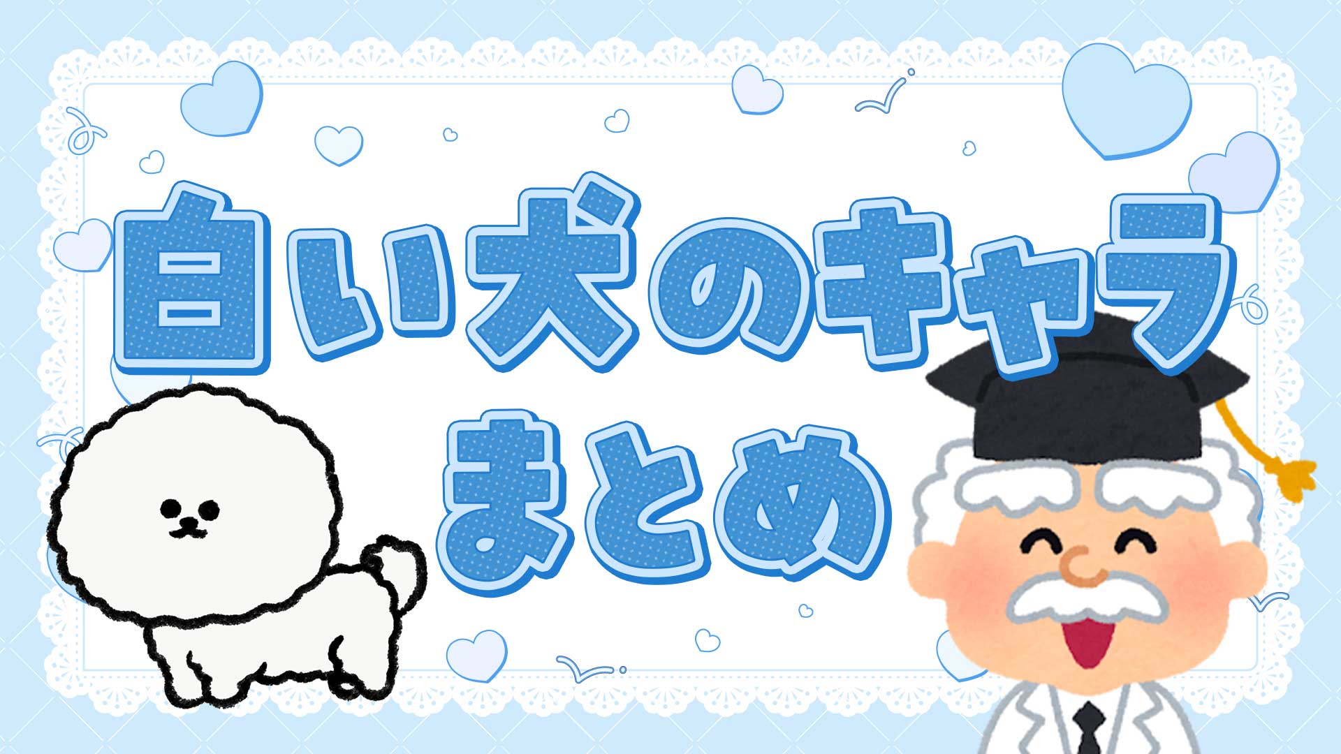 白い犬のキャラクターまとめ・一覧