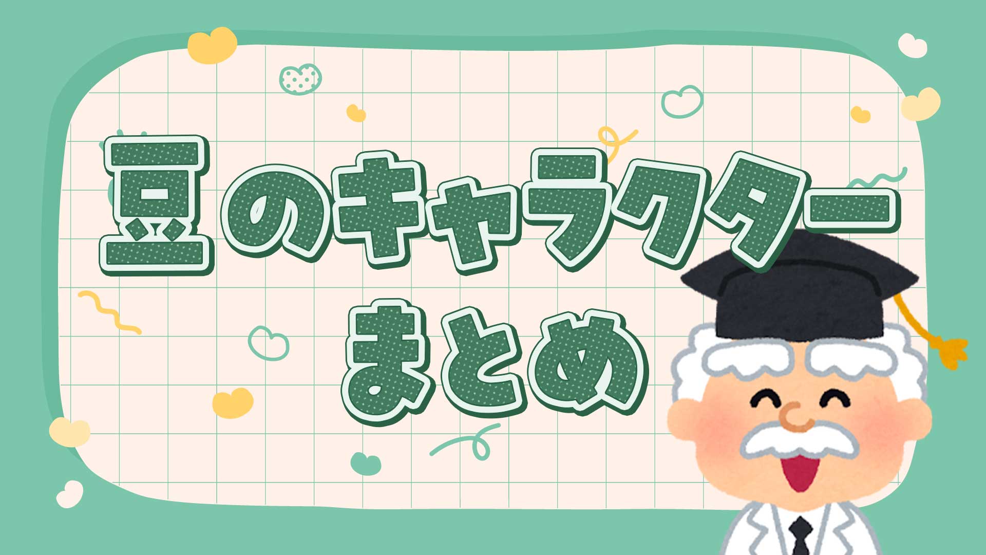 豆のキャラクターまとめ・一覧