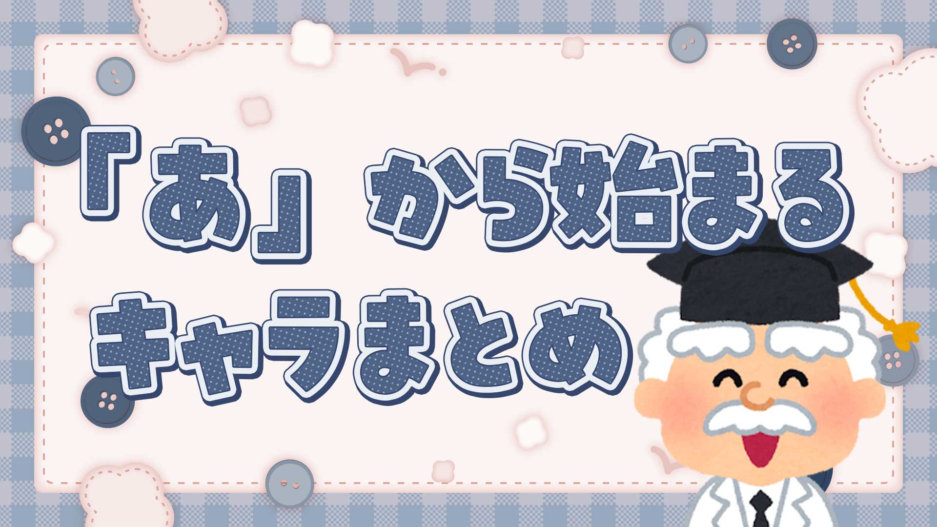 あから始まるキャラクターまとめ・一覧