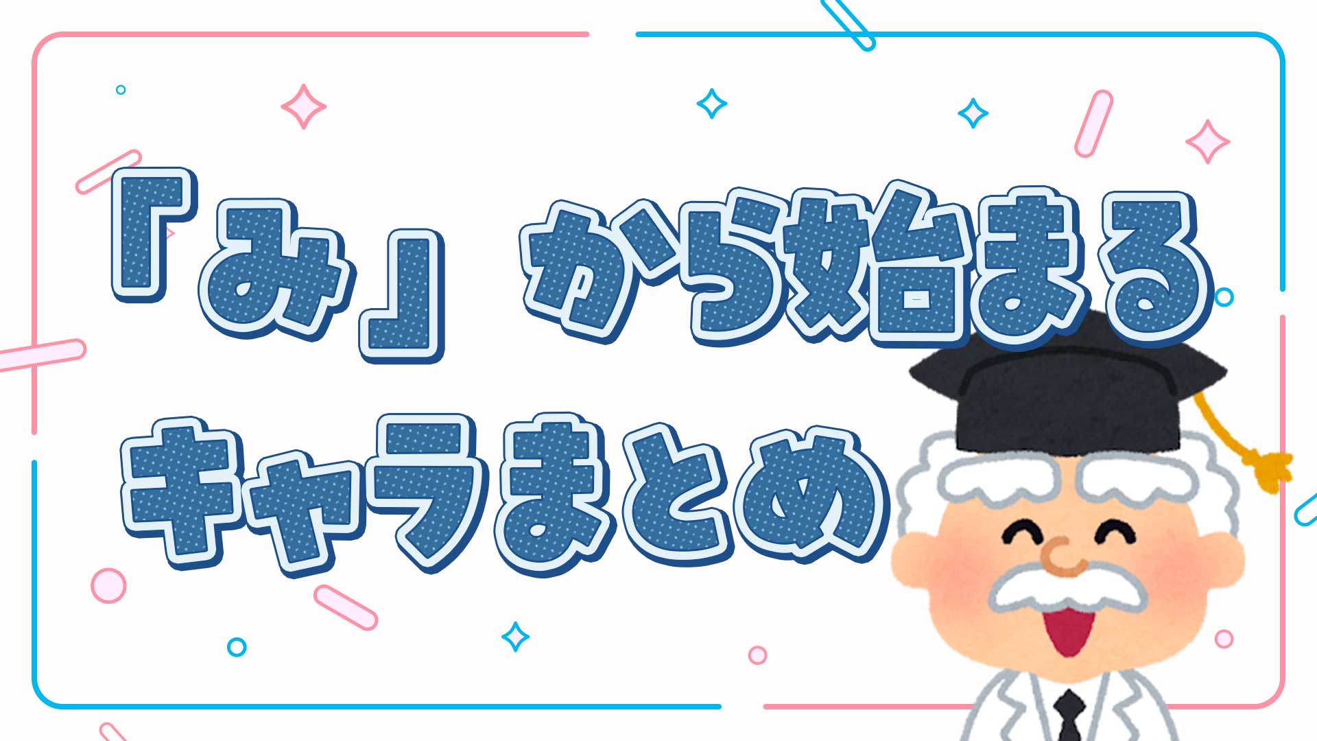 みから始まるキャラクターまとめ・一覧