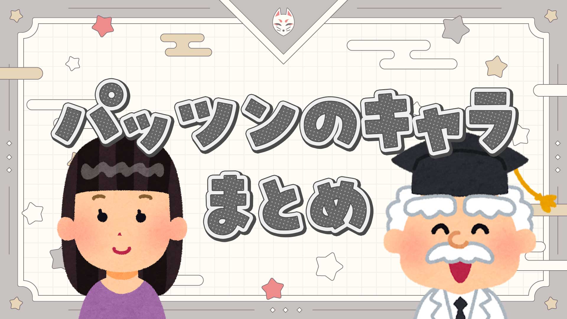 パッツンのキャラクターまとめ・一覧