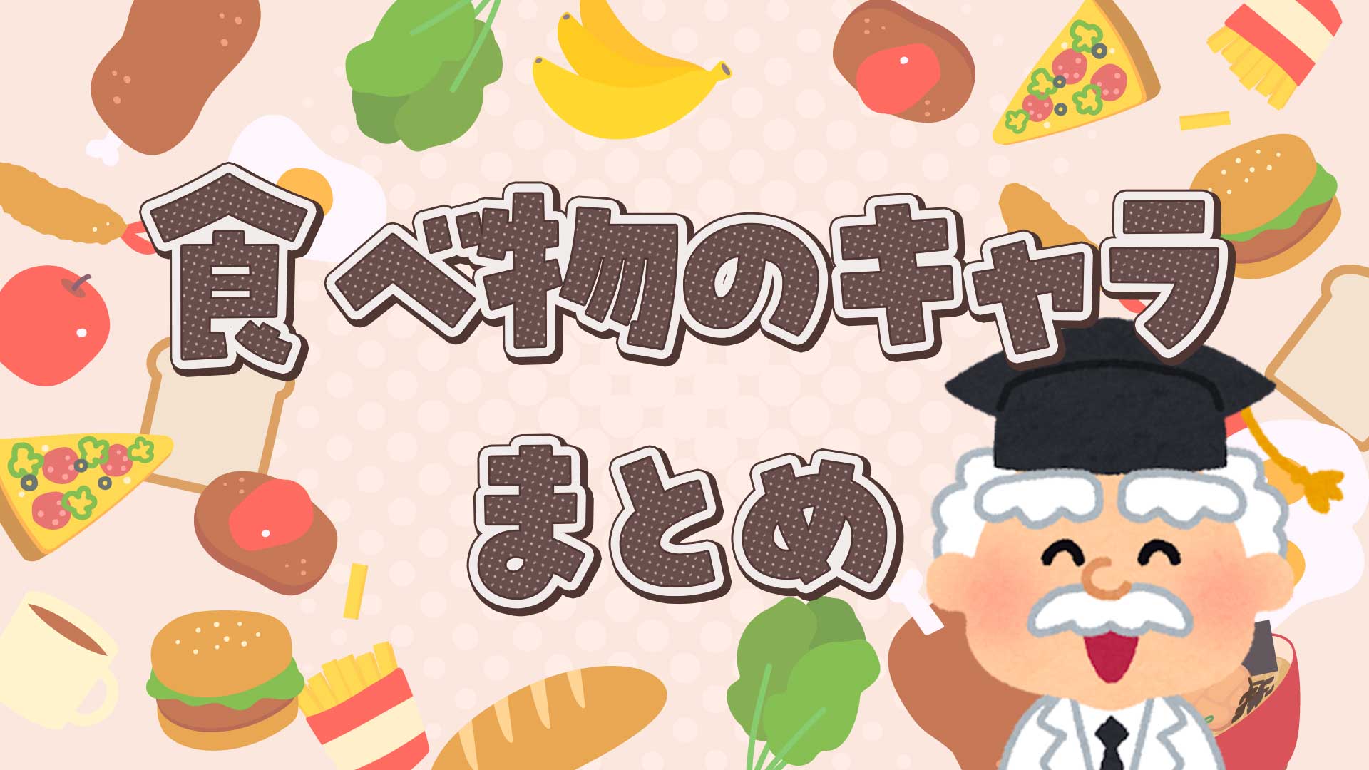 食べ物のキャラクターまとめ・一覧