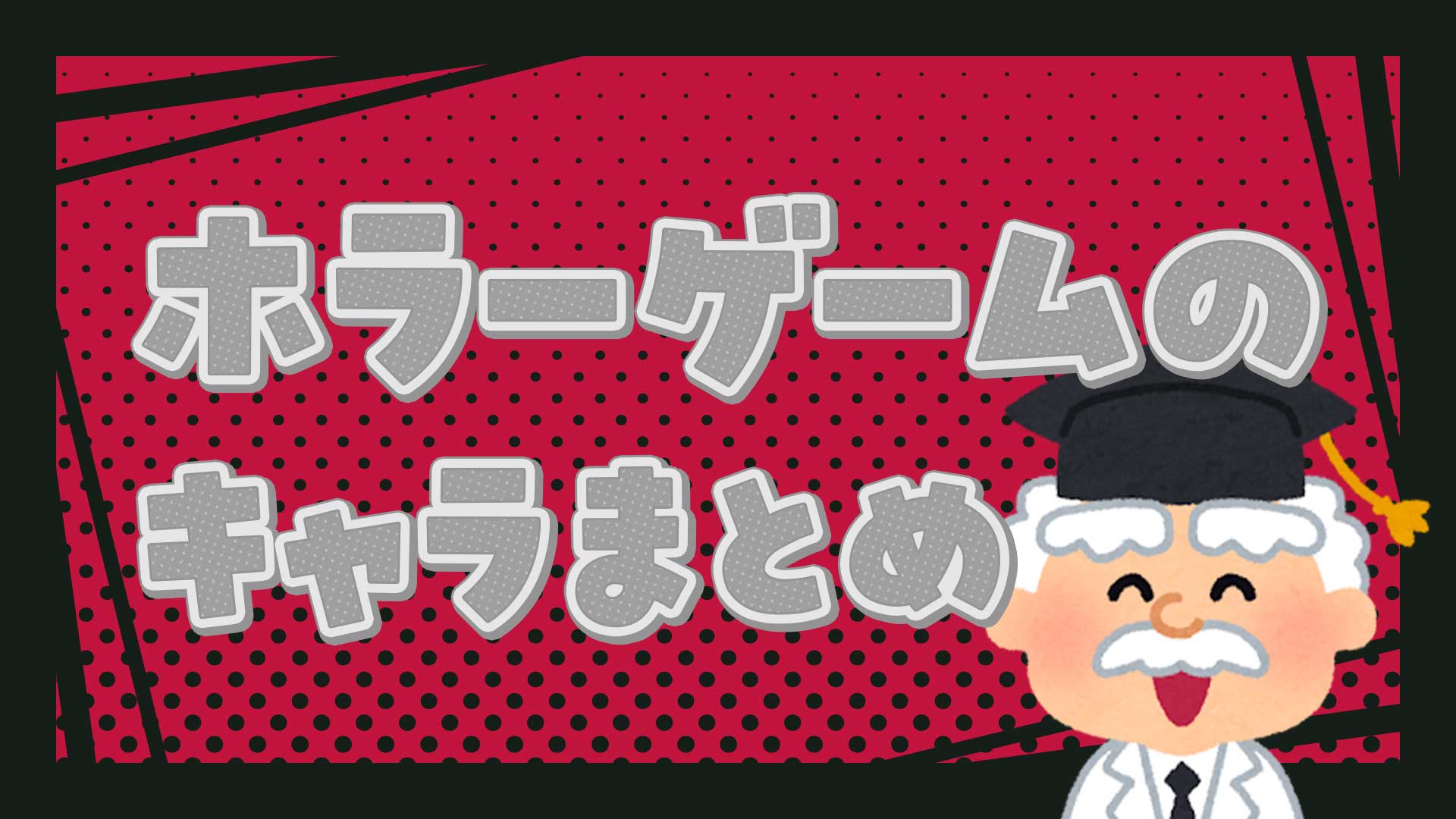 ホラーゲームのキャラクターまとめ・一覧