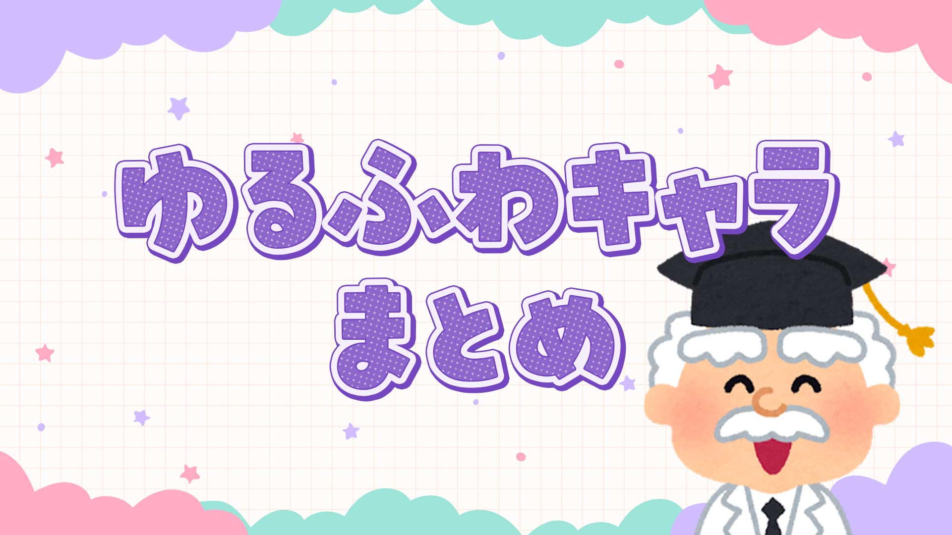 ゆるふわキャラクターまとめ・一覧