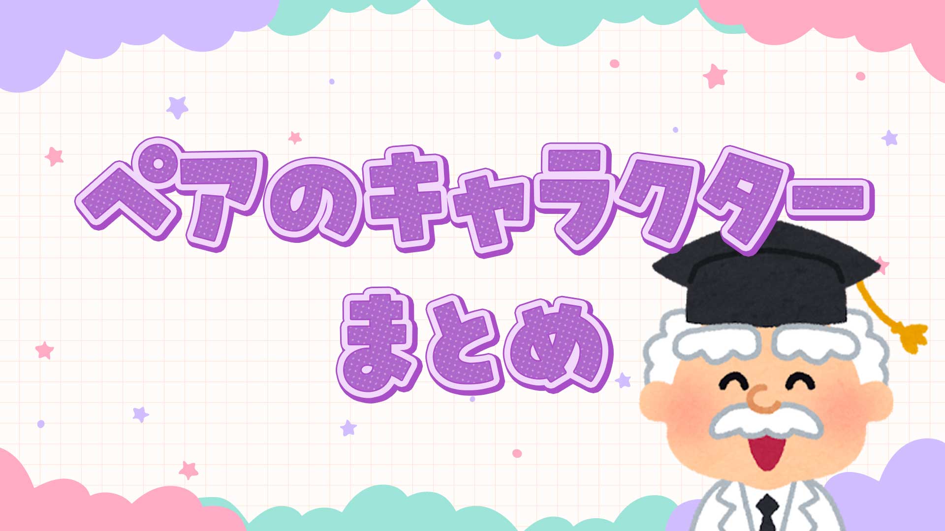 ペアのキャラクターまとめ・一覧