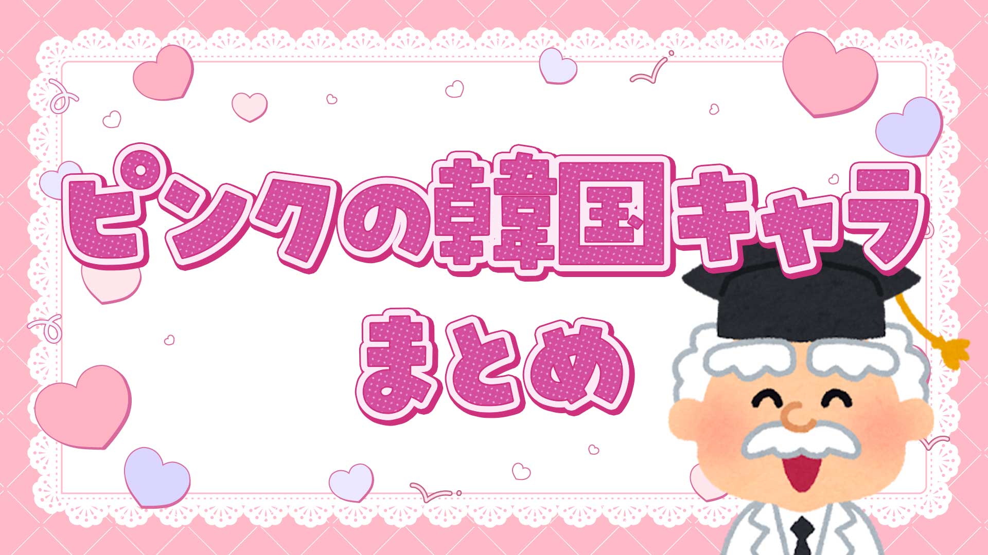 ピンク色の韓国のキャラクターまとめ・一覧