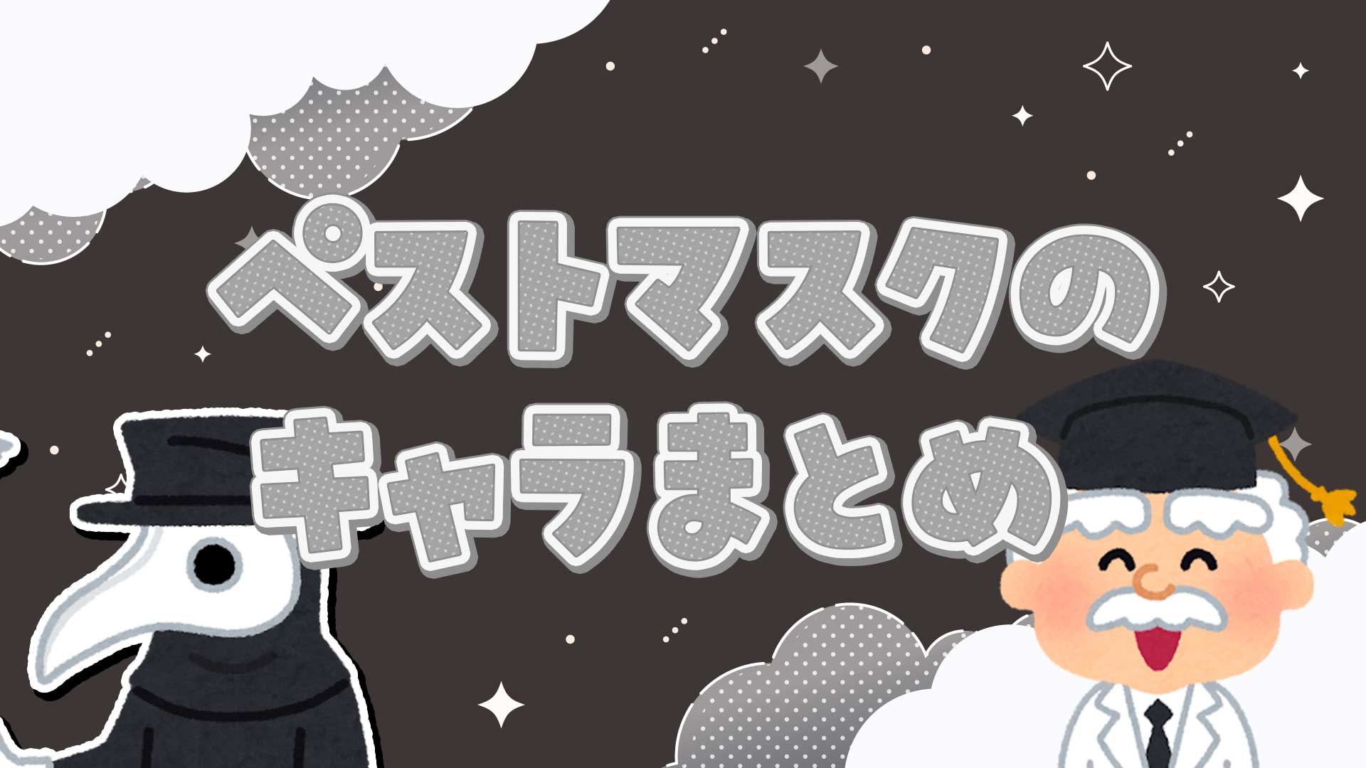 ペストマスクのキャラクターまとめ・一覧