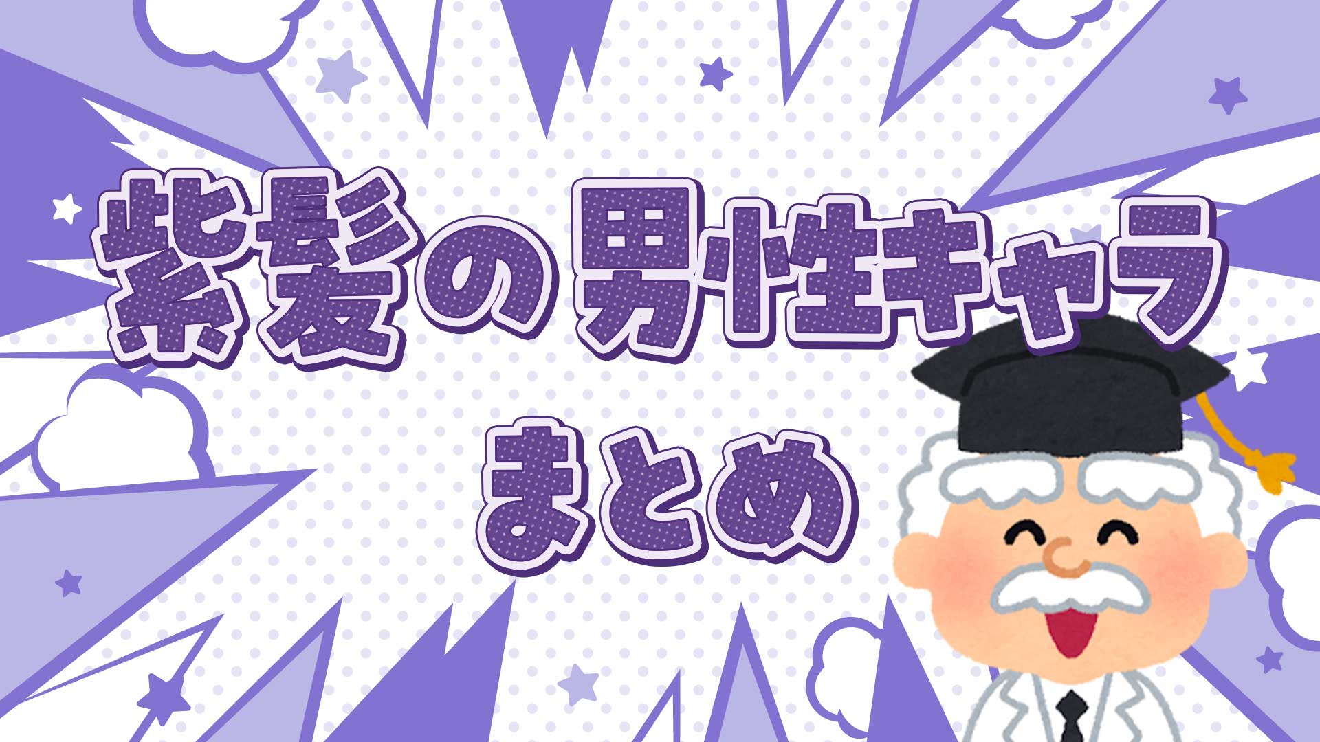 紫髪の男性キャラクターまとめ・一覧