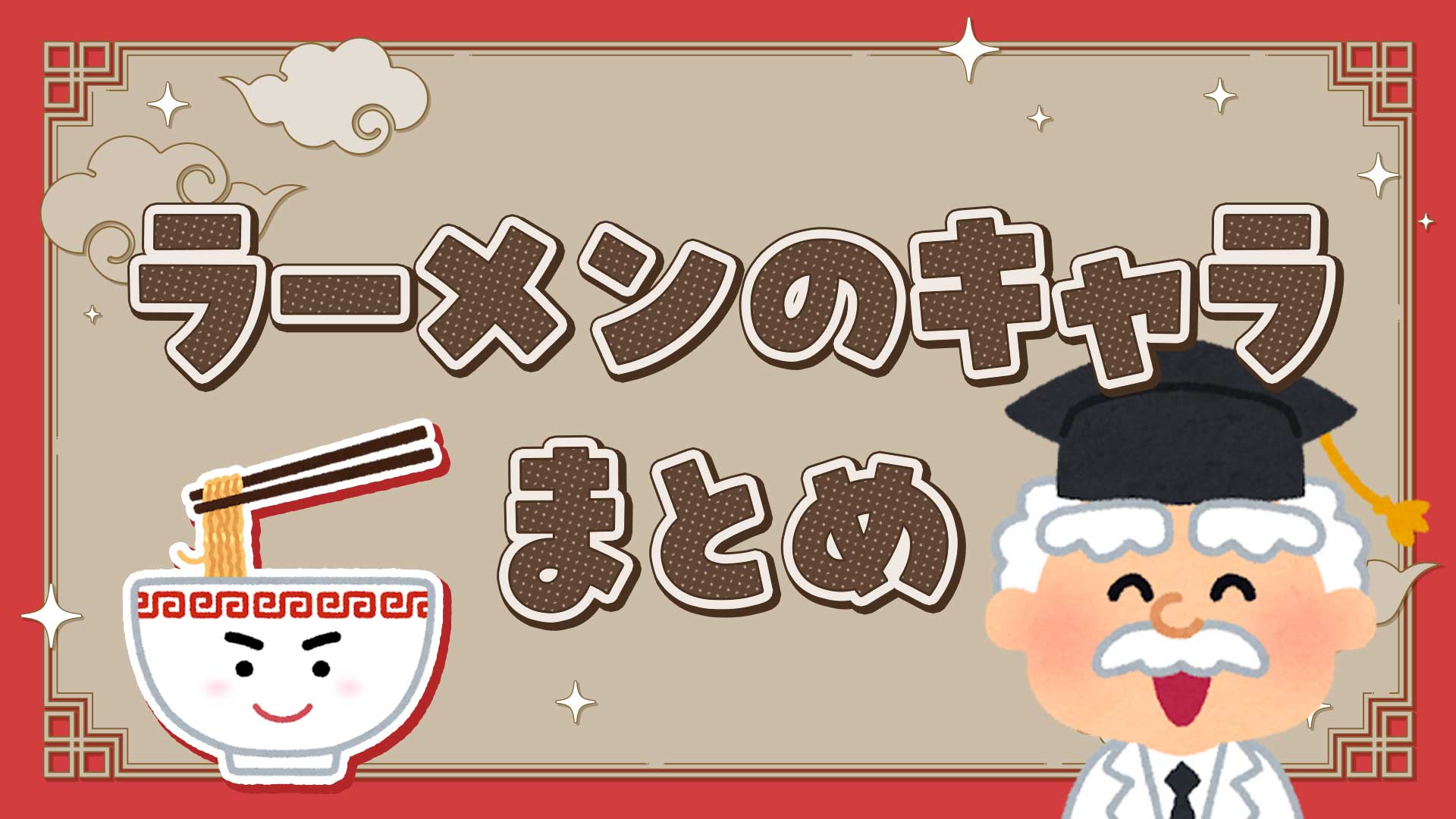 ラーメンのキャラクターまとめ・一覧