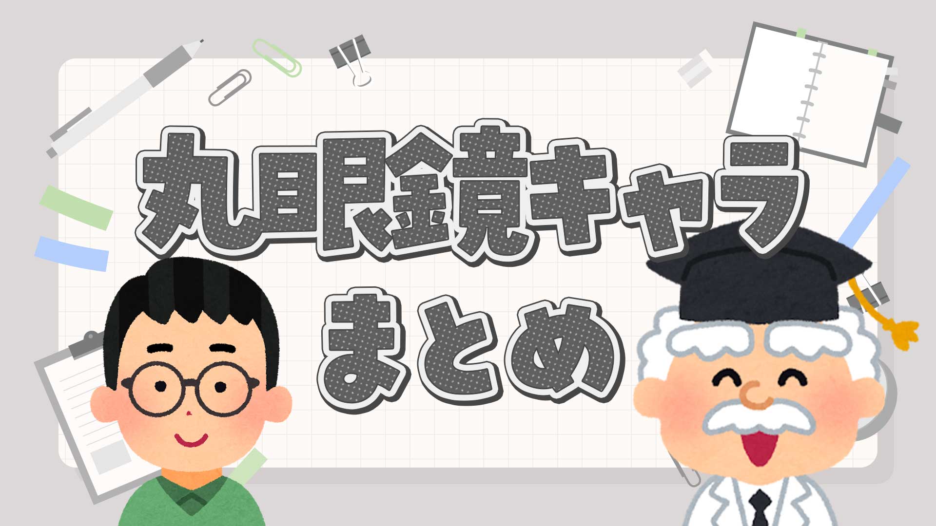 丸眼鏡キャラクターまとめ・一覧