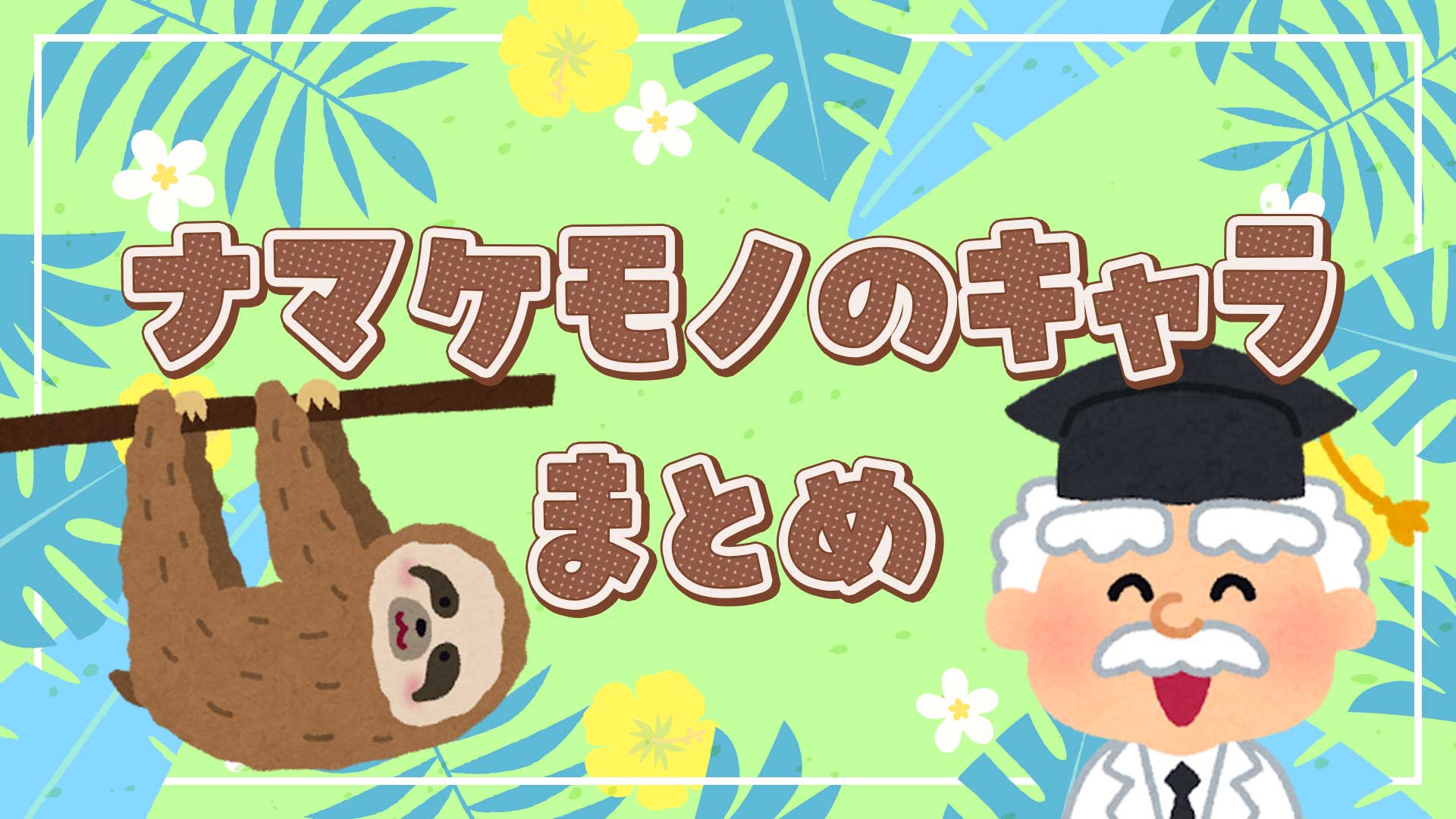 ナマケモノのキャラクターまとめ・一覧