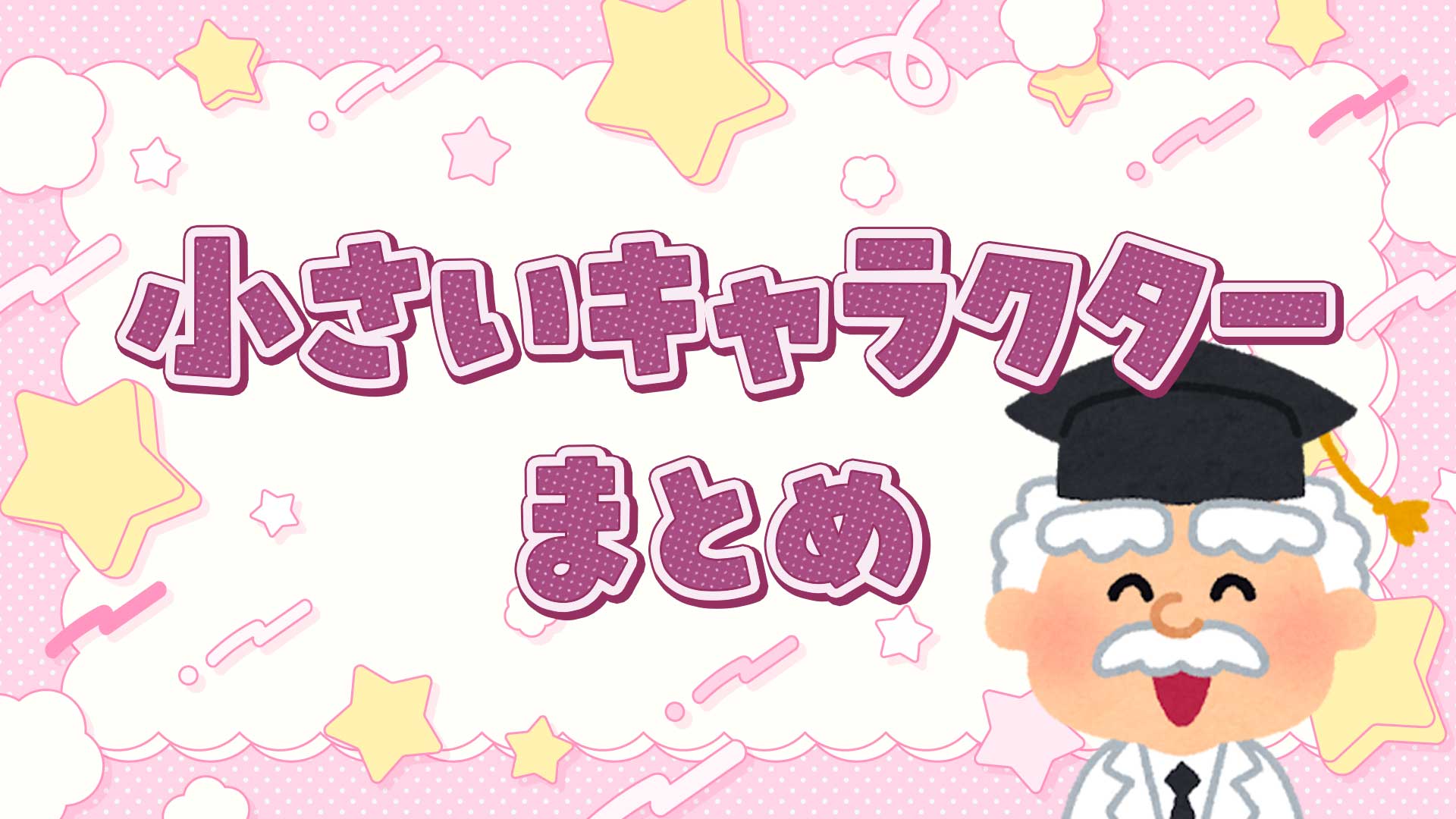 小さいキャラクターまとめ・一覧