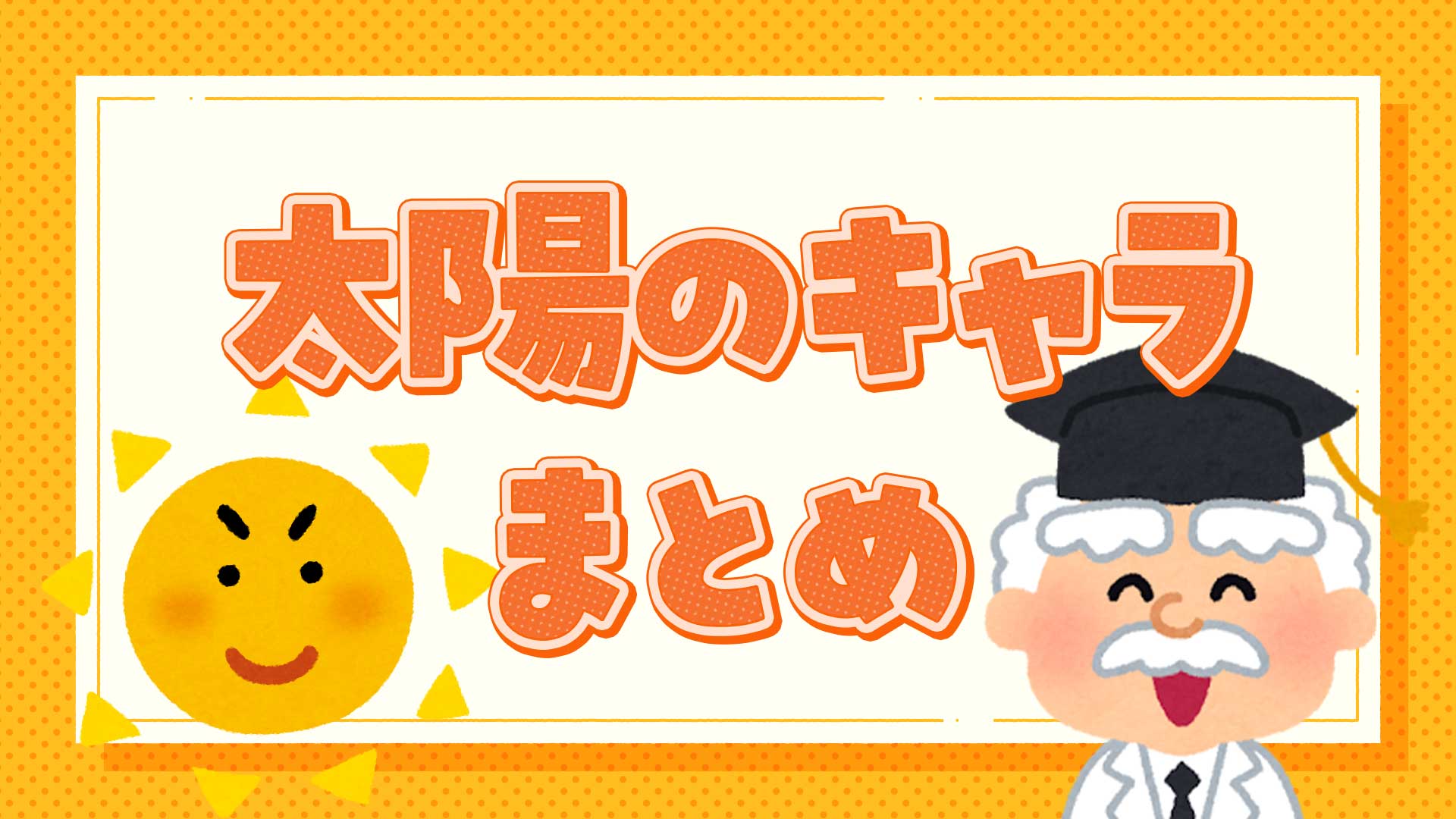 太陽のキャラクターまとめ・一覧