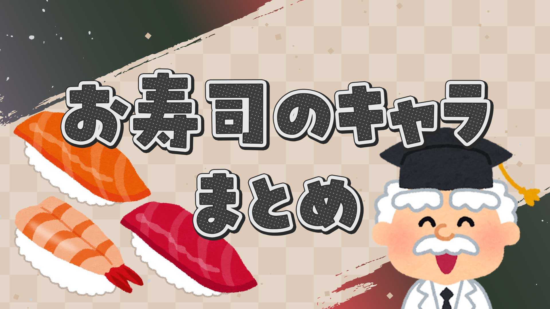 寿司のキャラクターまとめ・一覧
