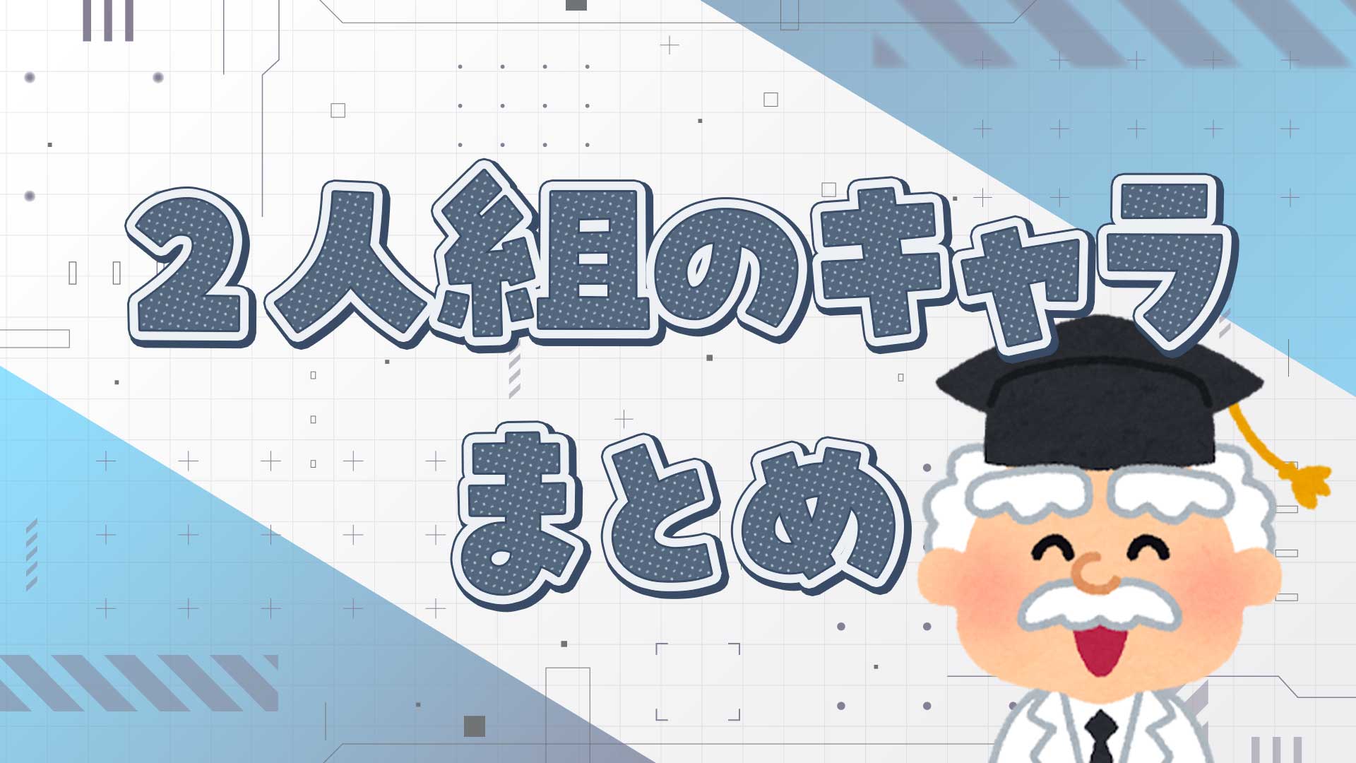2人組のキャラクターまとめ・一覧