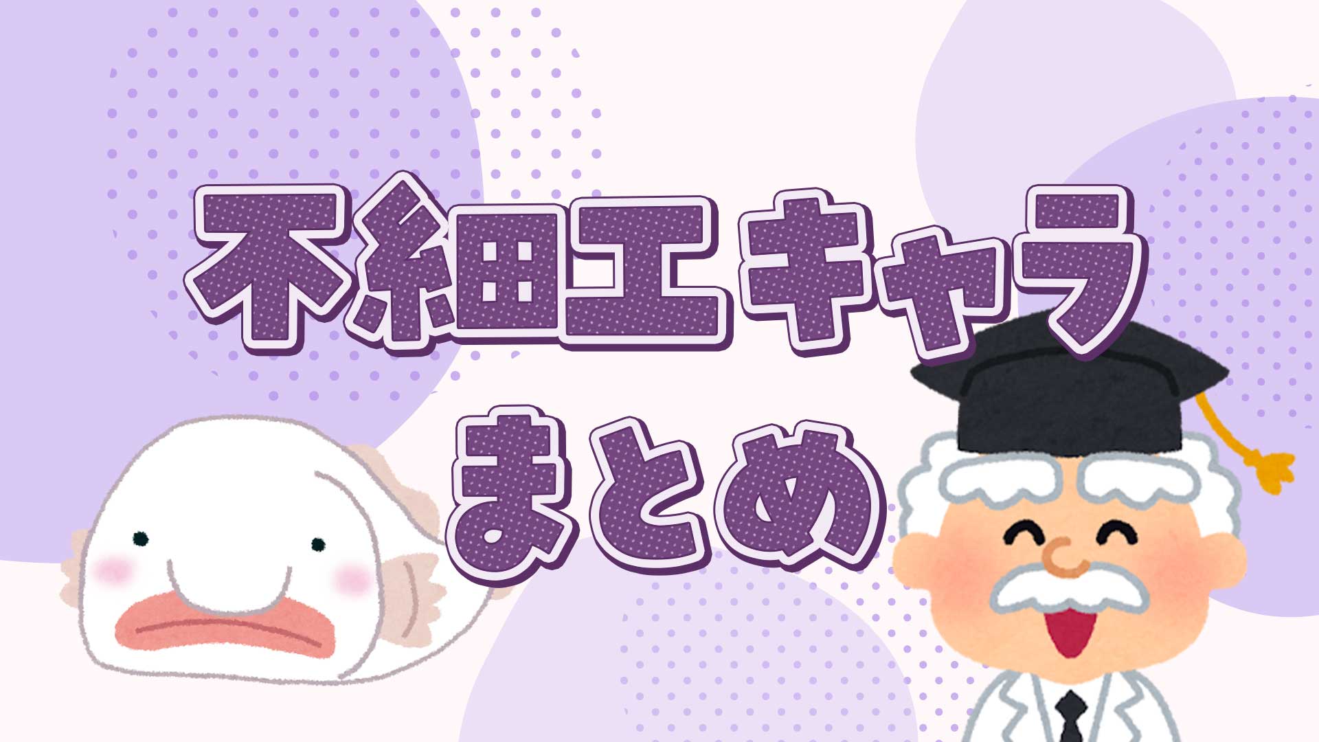 不細工なキャラクターまとめ・一覧