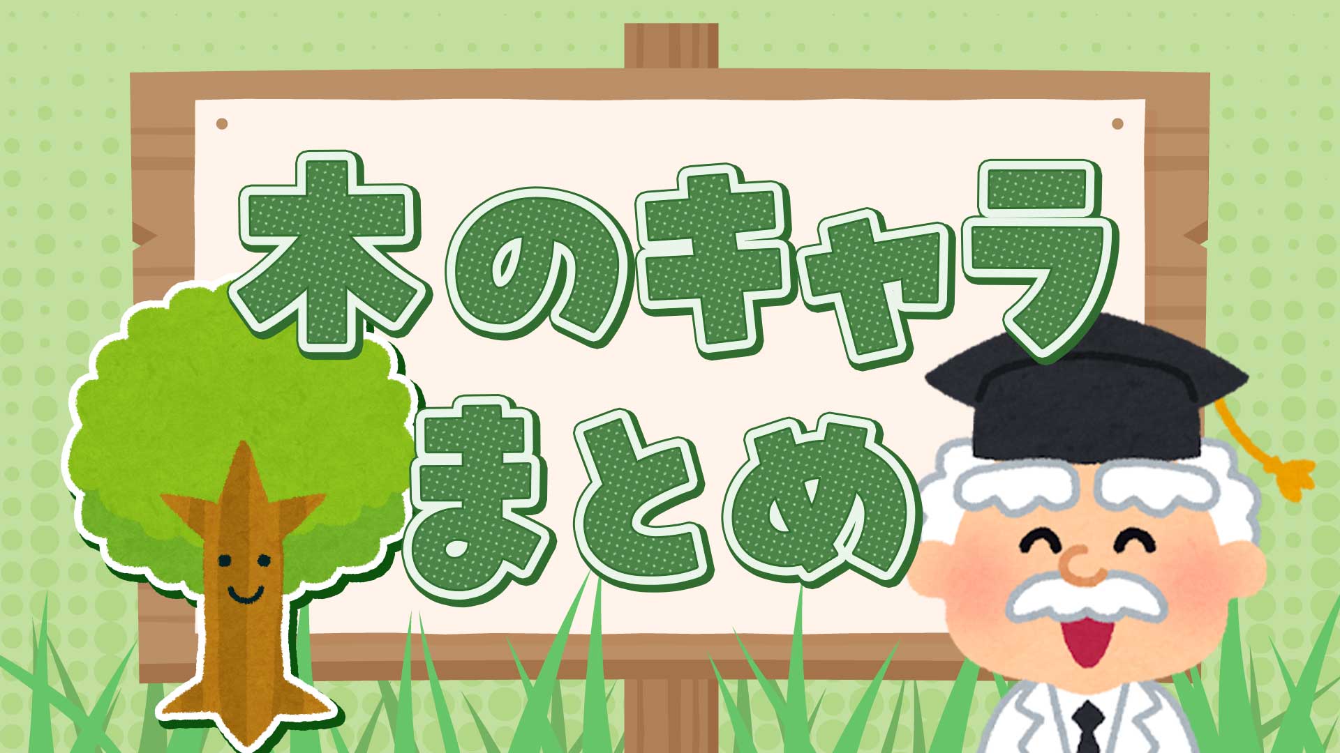 木のキャラクターまとめ・一覧