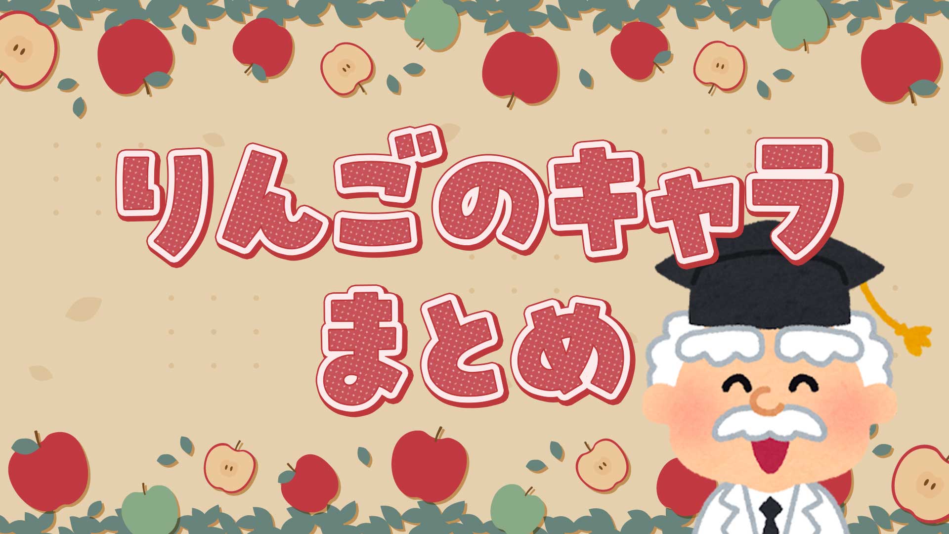 りんごのキャラクターまとめ・一覧