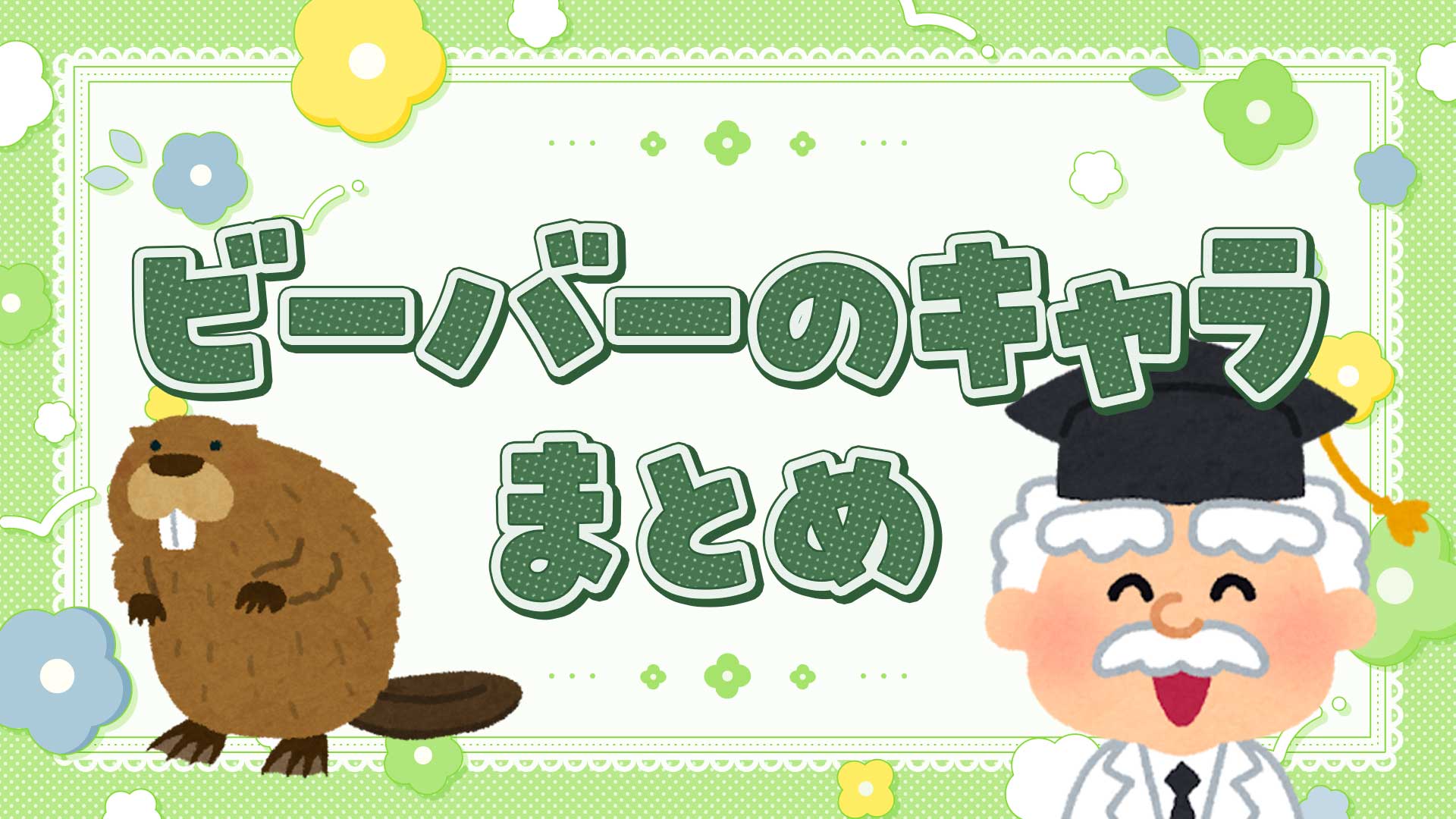 ビーバーのキャラクターまとめ・一覧
