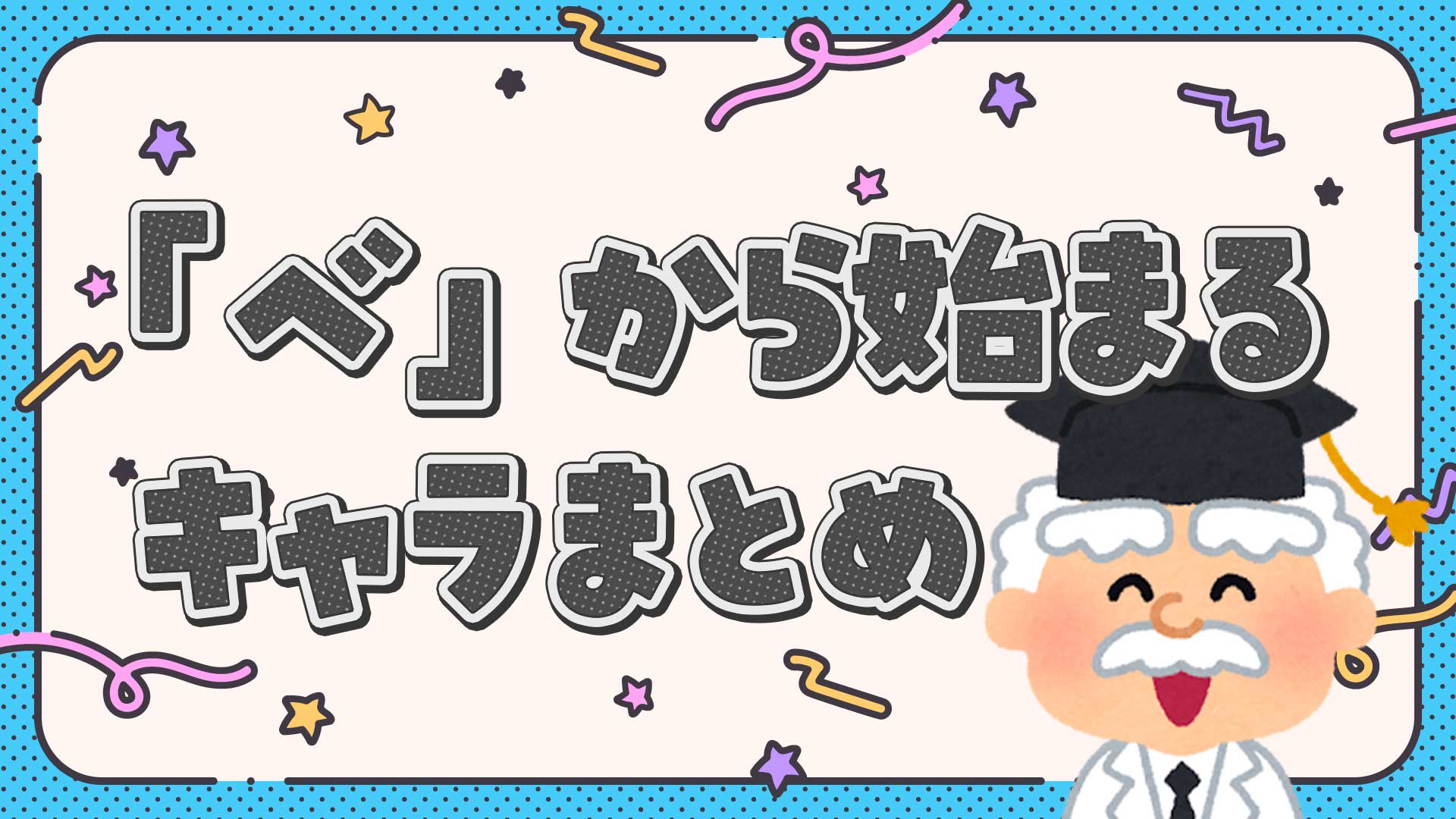 べから始まるキャラクターまとめ・一覧