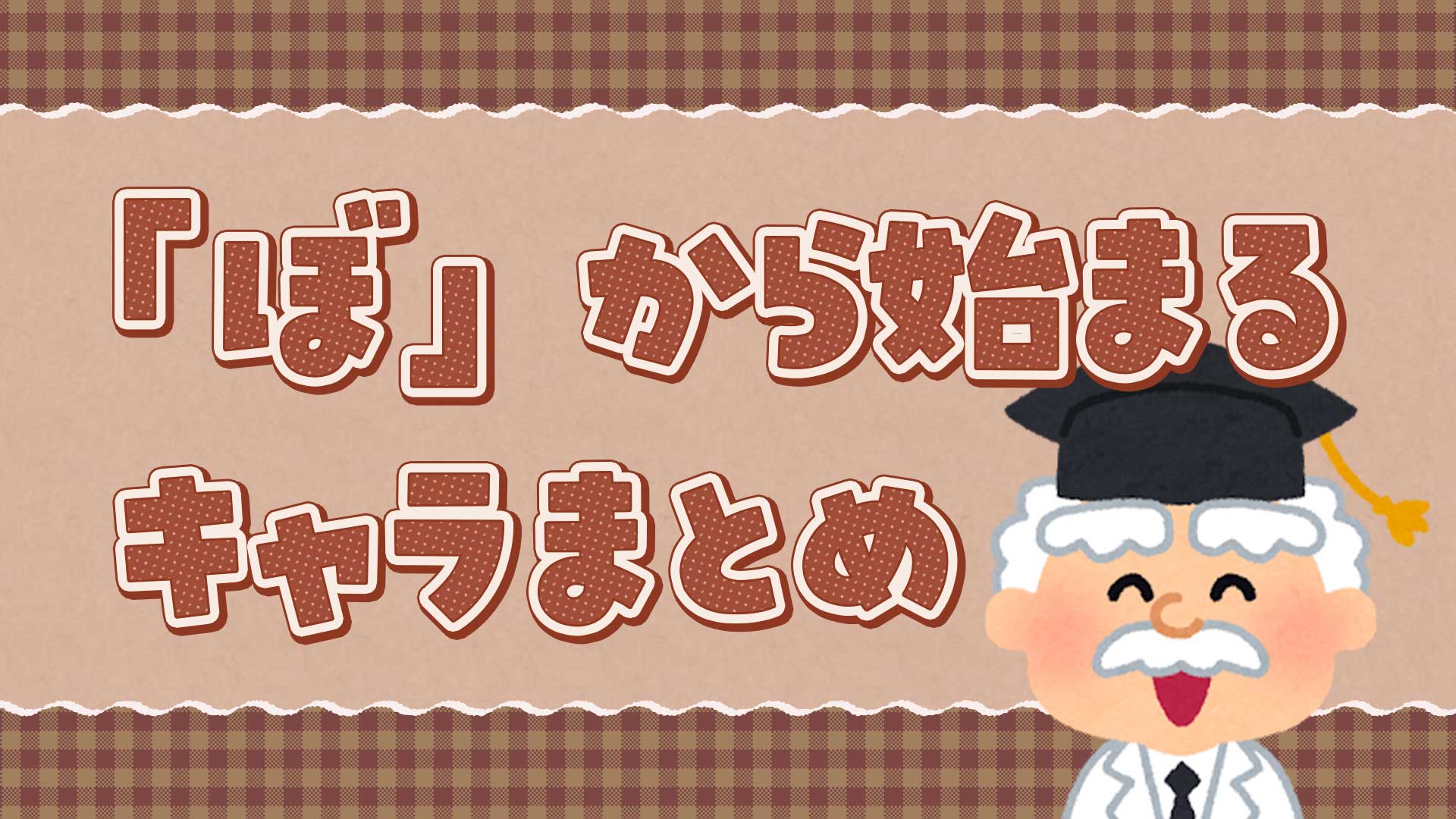 ぼから始まるキャラクターまとめ・一覧