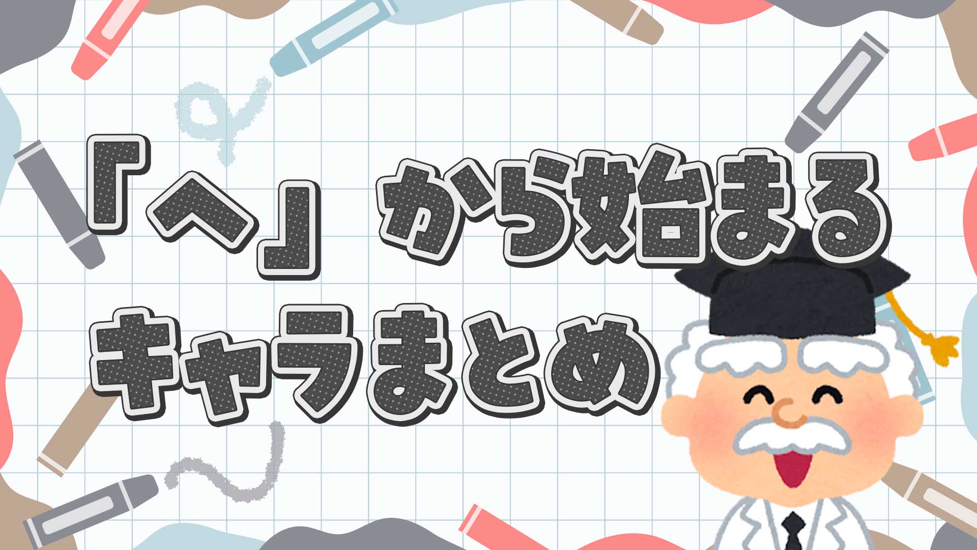 へから始まるキャラクターまとめ・一覧