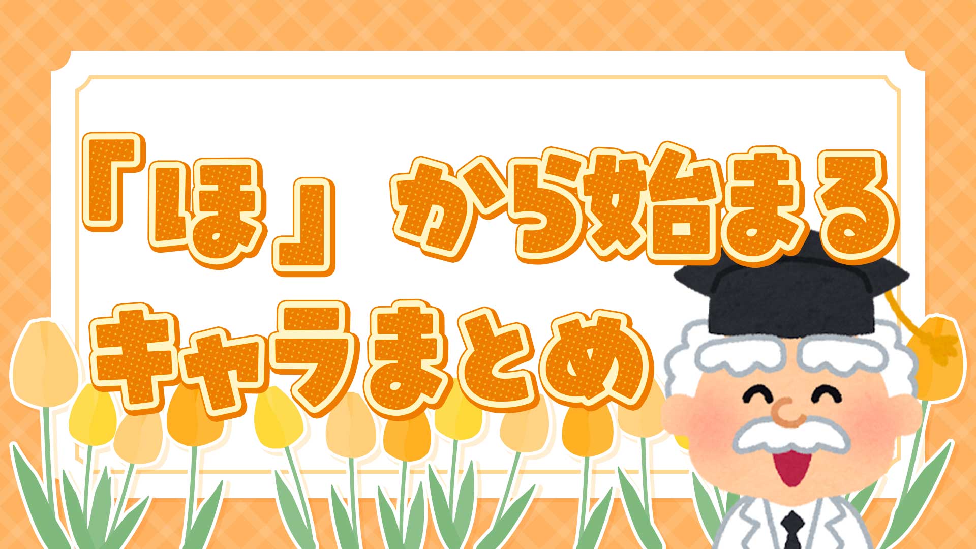ほから始まるキャラクターまとめ・一覧