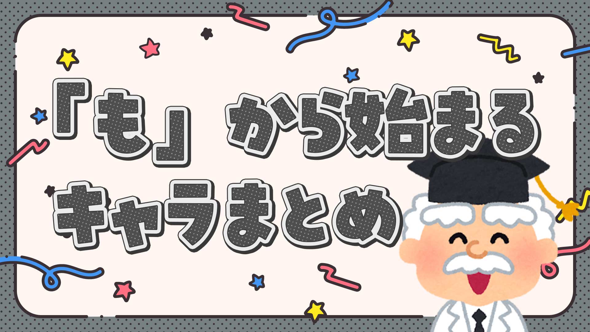 もから始まるキャラクターまとめ・一覧