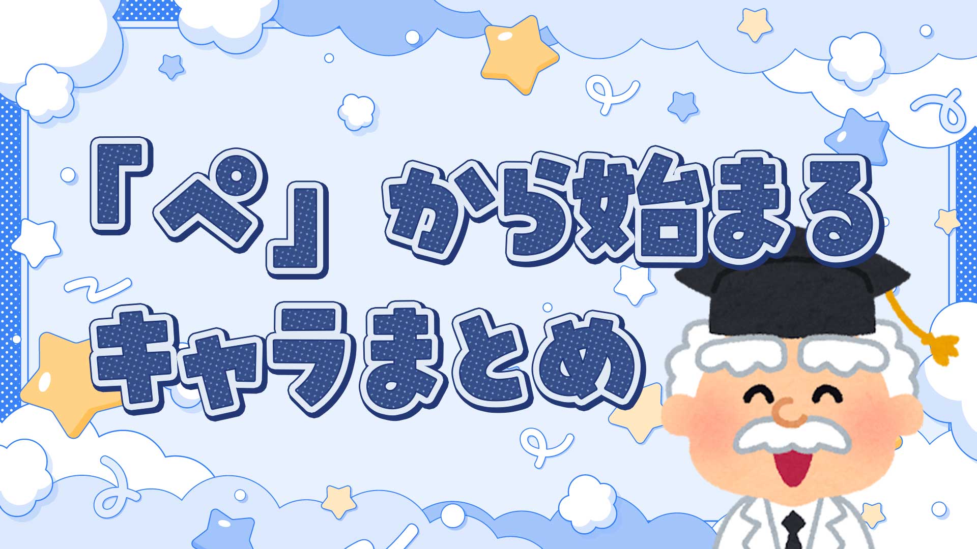 ぺから始まるキャラクターまとめ・一覧