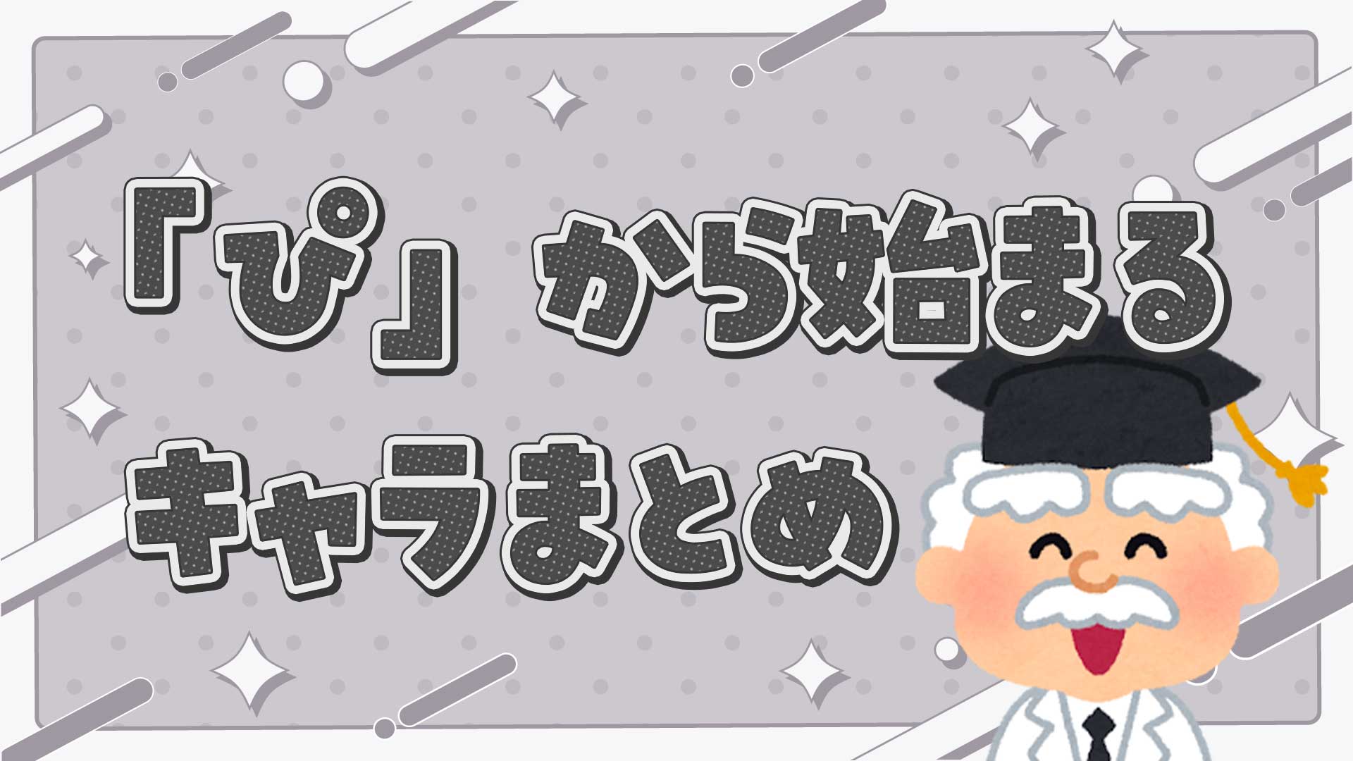 ぴから始まるキャラクターまとめ・一覧