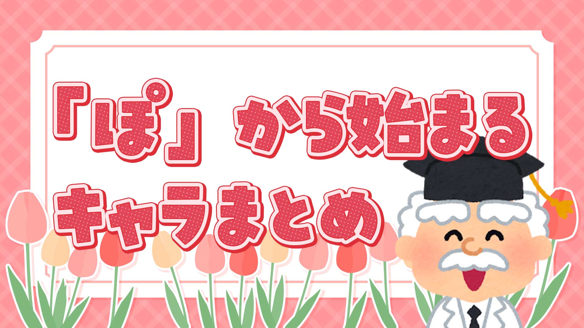 ぽから始まるキャラクターまとめ・一覧