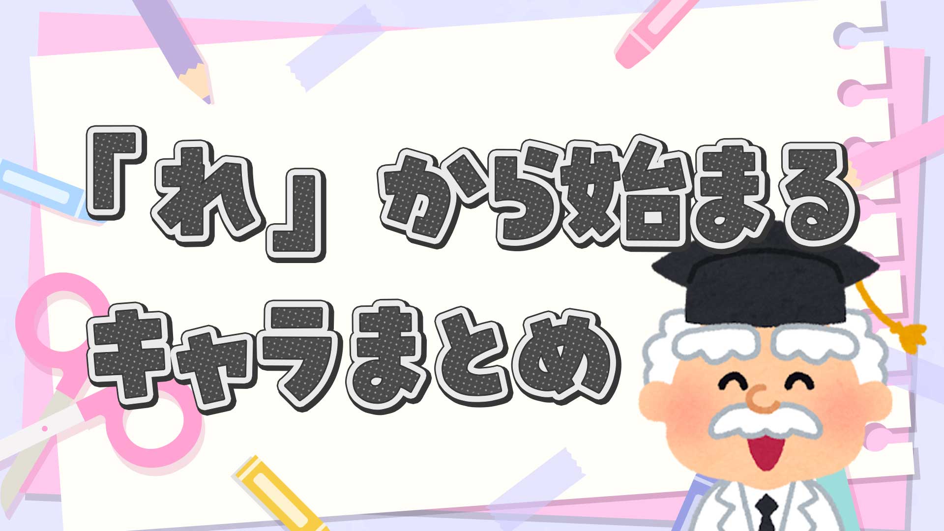 れから始まるキャラクターまとめ・一覧