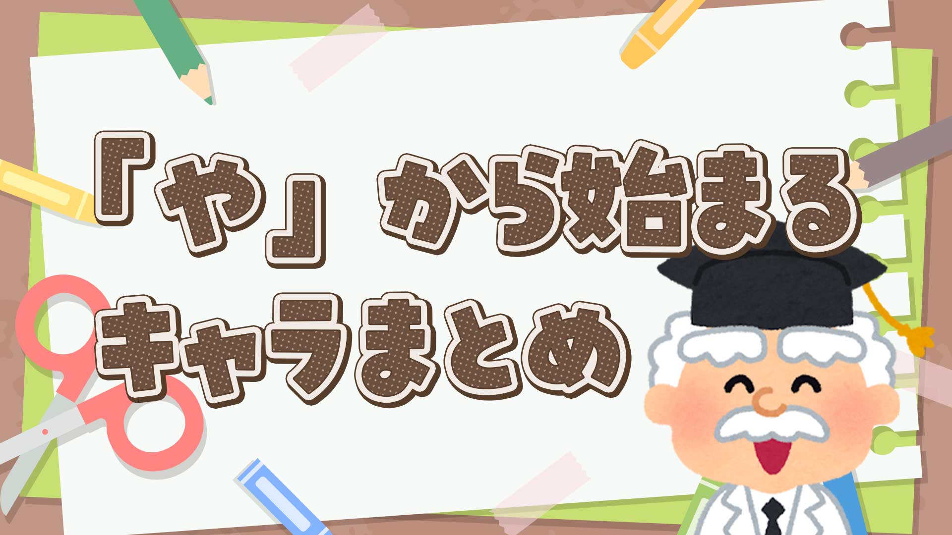 やから始まるキャラクターまとめ・一覧