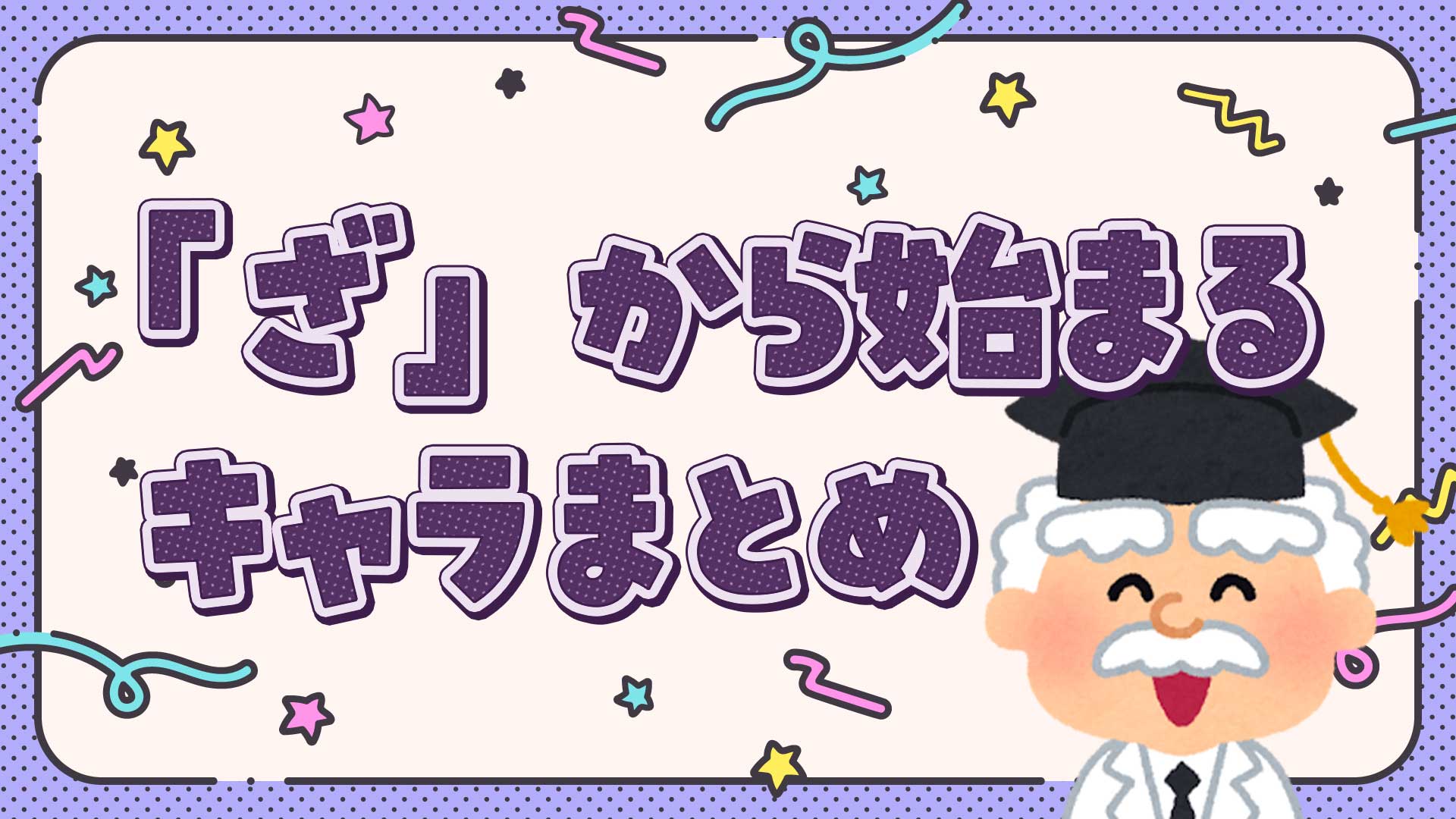 ざから始まるキャラクターまとめ・一覧