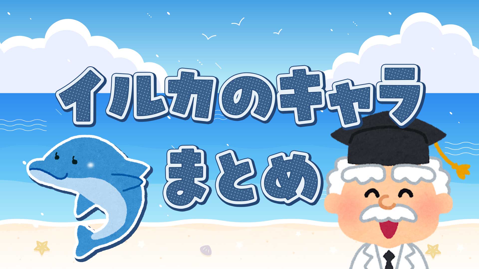 イルカのキャラクターまとめ・一覧