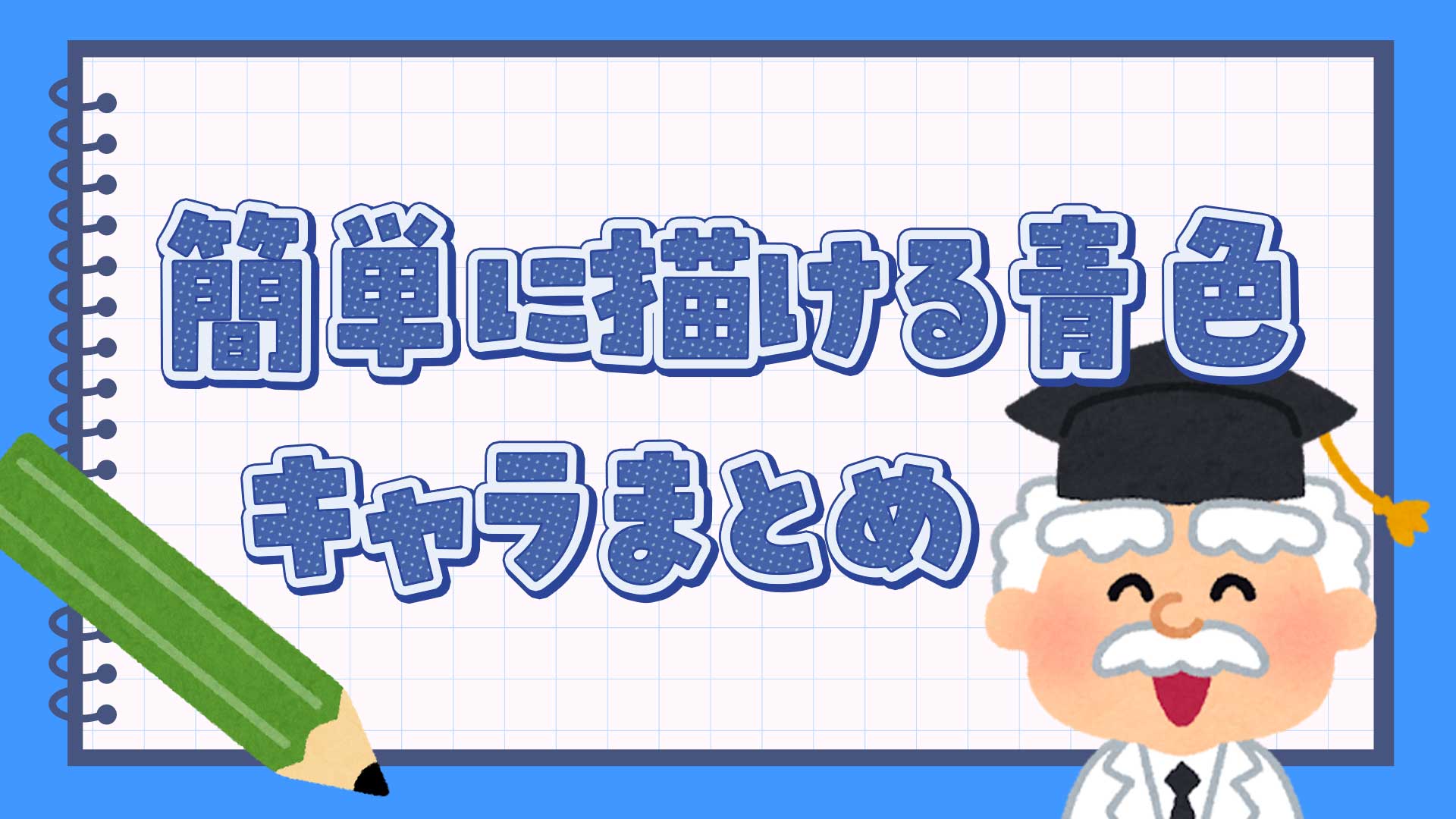 簡単に描ける青色キャラクターまとめ・一覧