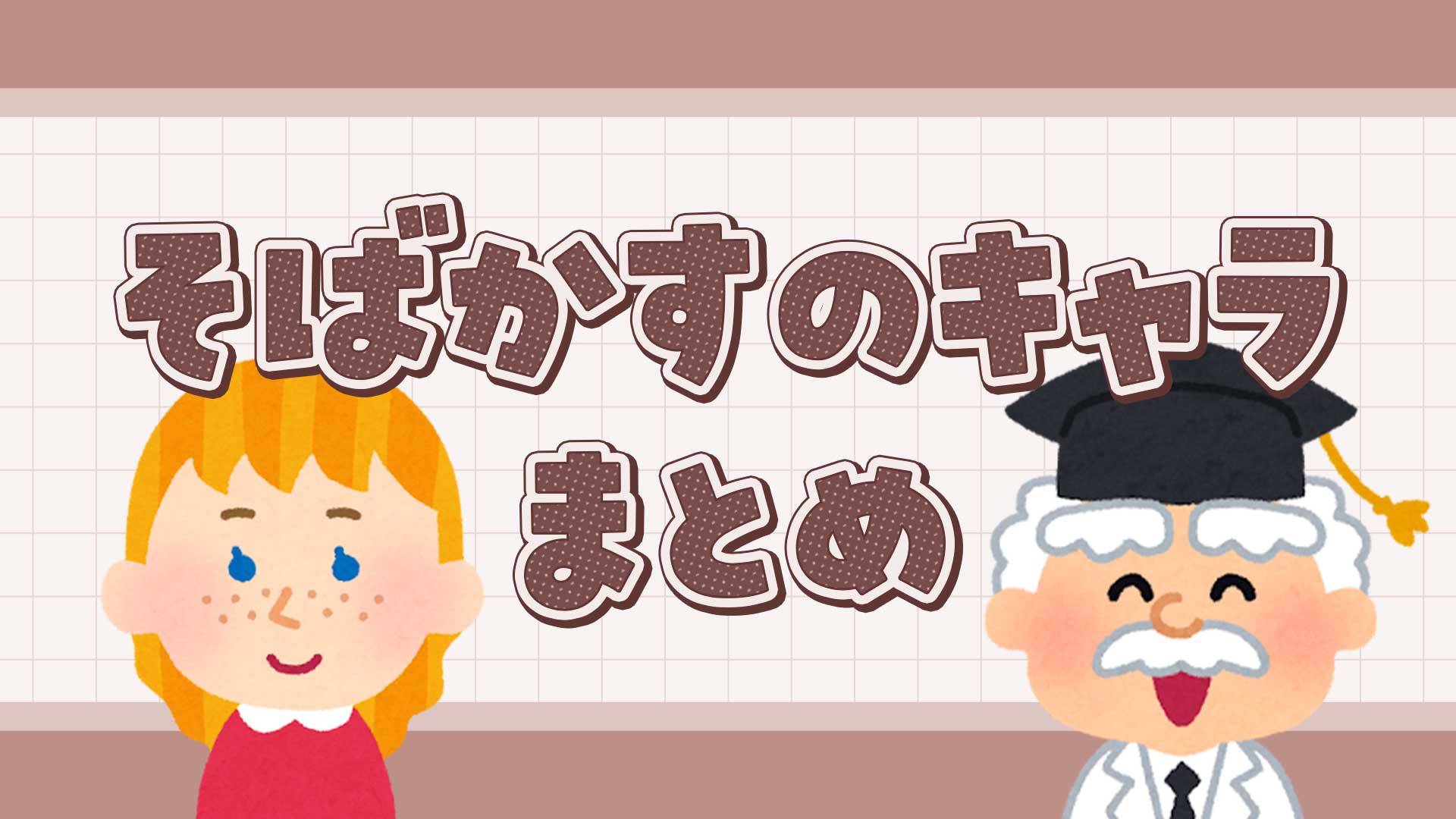 そばかすのキャラクターまとめ・一覧