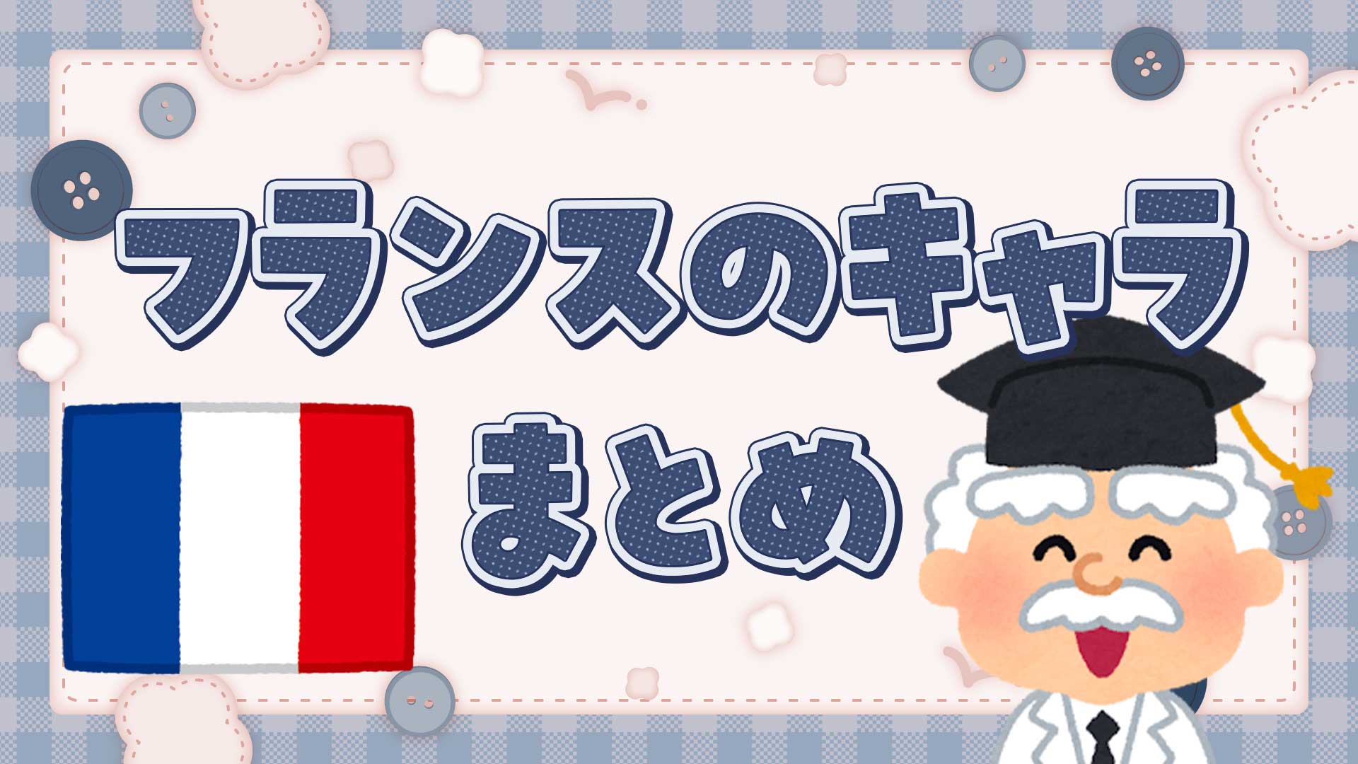 フランスのキャラクターまとめ・一覧