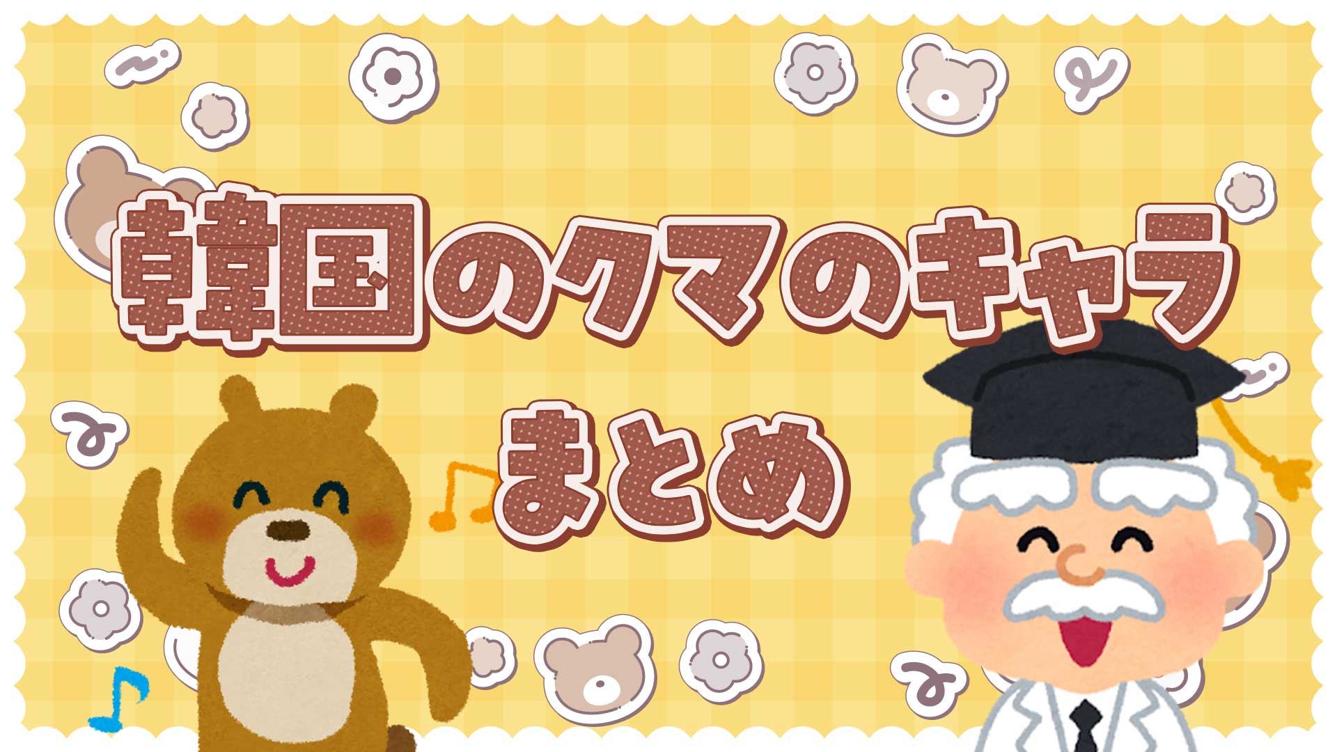 韓国のクマのキャラクターまとめ