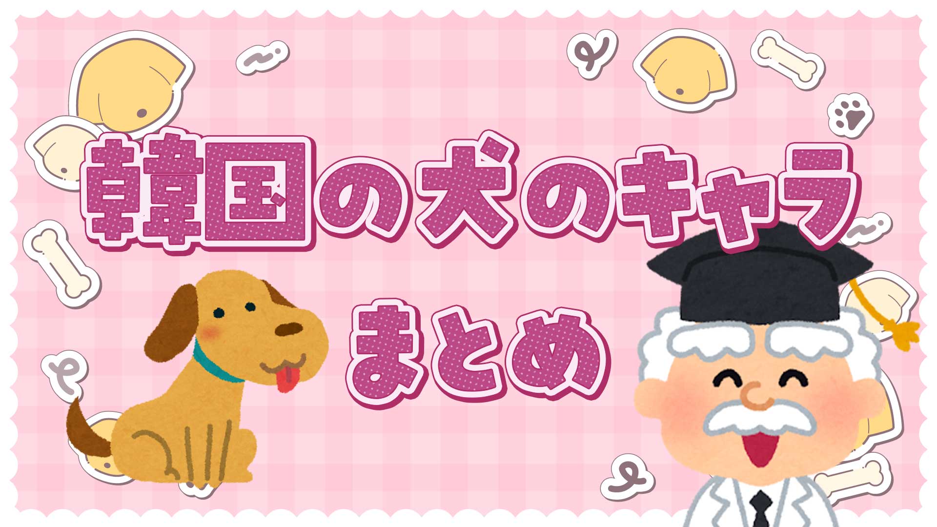 韓国の犬のキャラクターまとめ・一覧