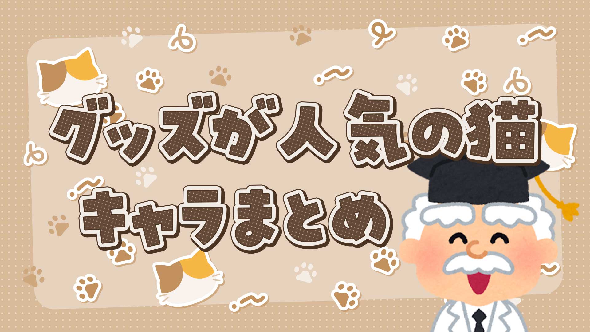 グッズが人気の猫キャラクターまとめ・一覧
